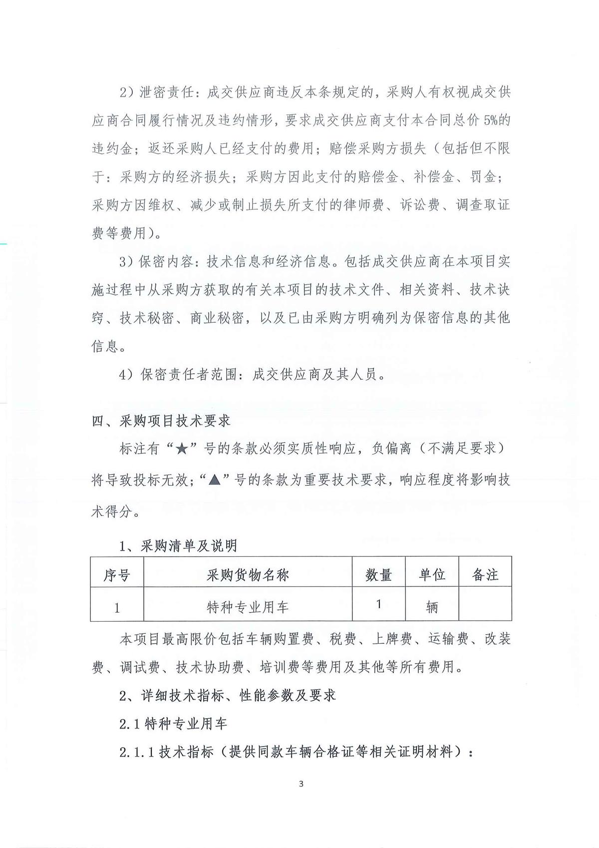 广东省江门生态环境监测站2026年生态环境监测特种专业用车采购公开采购公告（第三次）（编号：20260611）_页面_01_页面_03.jpg