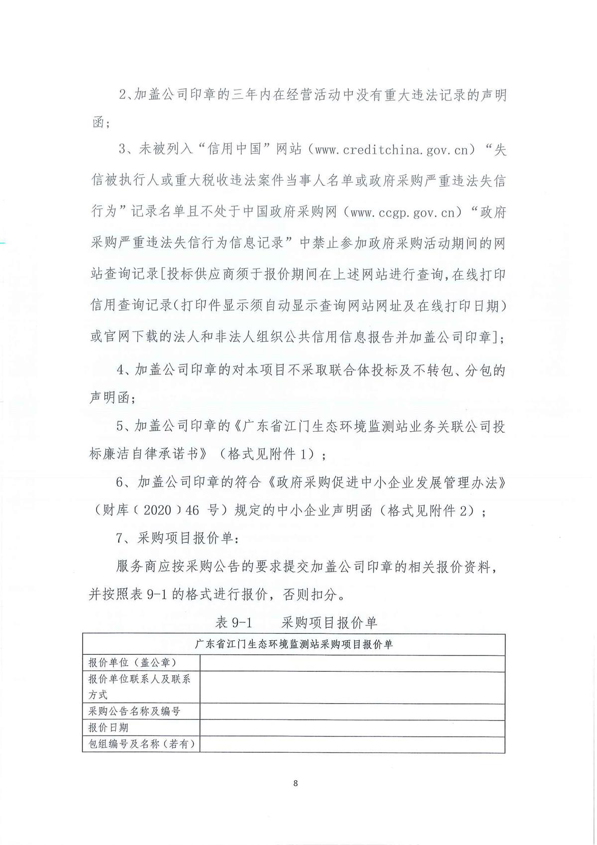 广东省江门生态环境监测站2026年生态环境监测特种专业用车采购公开采购公告（第三次）（编号：20260611）_页面_01_页面_08.jpg