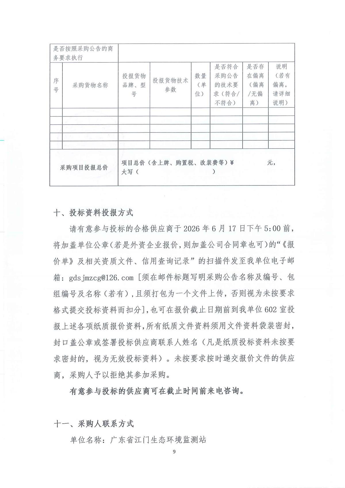广东省江门生态环境监测站2026年生态环境监测特种专业用车采购公开采购公告（第三次）（编号：20260611）_页面_01_页面_09.jpg