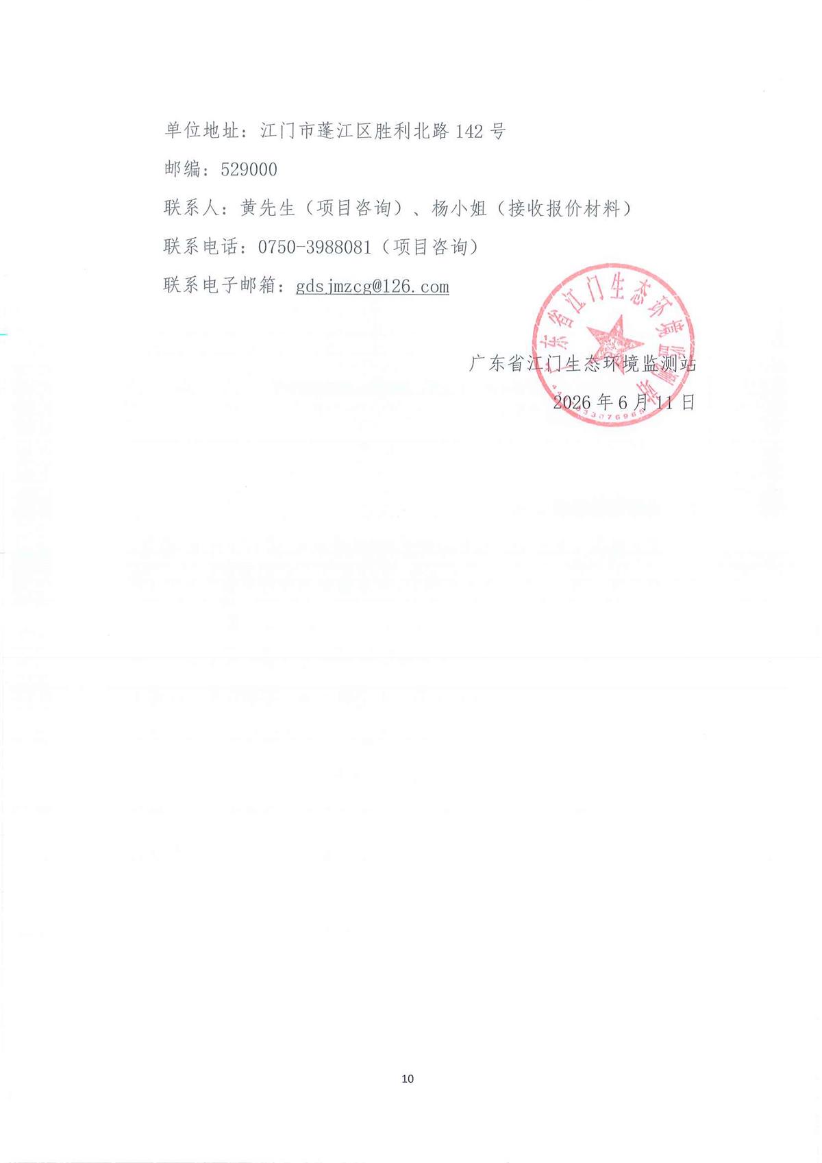广东省江门生态环境监测站2026年生态环境监测特种专业用车采购公开采购公告（第三次）（编号：20260611）_页面_01_页面_10.jpg