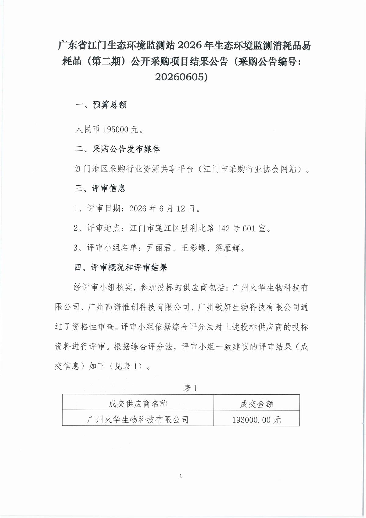 2、广东省江门生态环境监测站2026年生态环境监测消耗品易耗品（第二期）公开采购结果公告（采购公告编号：20260605）_页面_1_页面_1.jpg