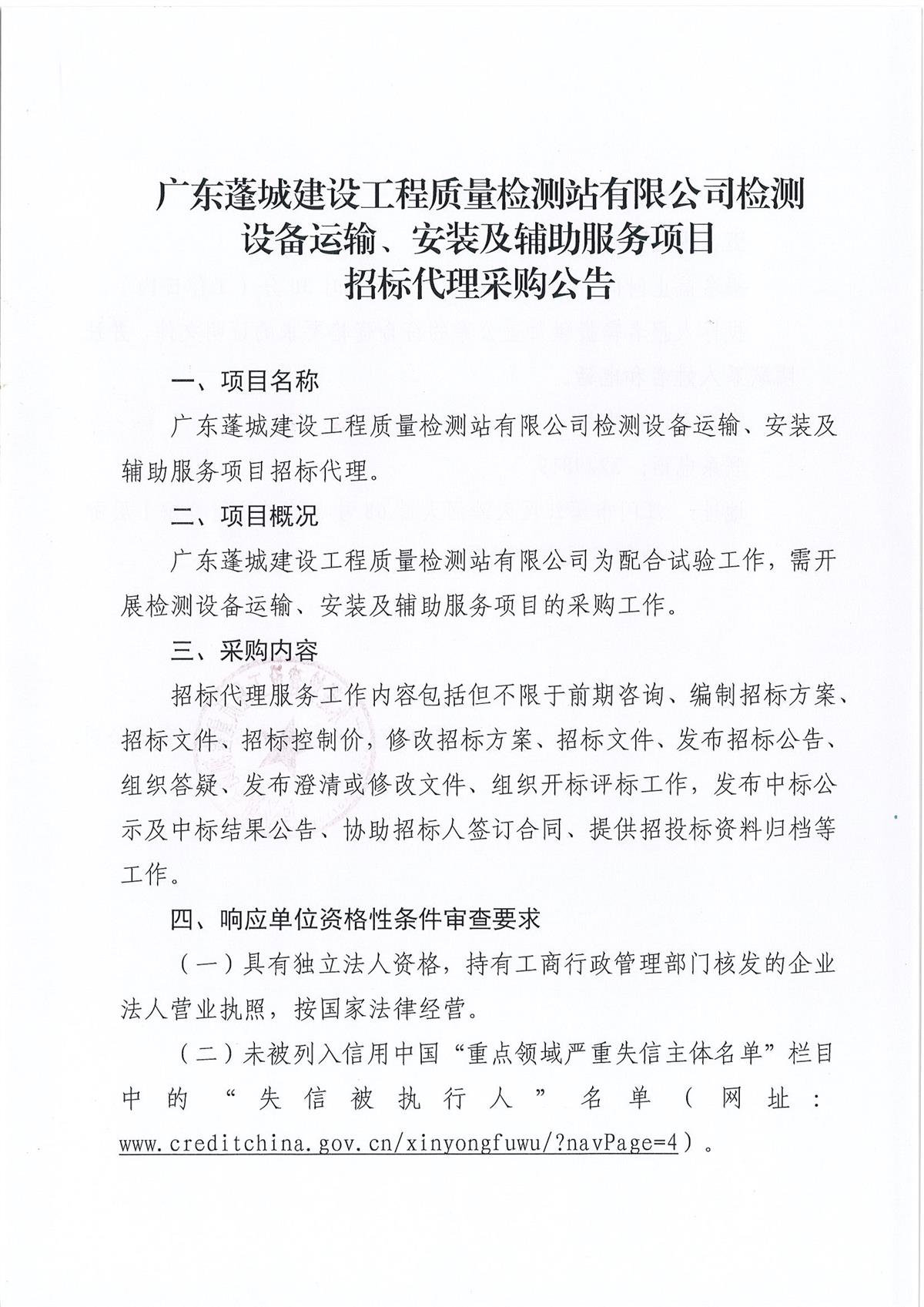 广东蓬城建设工程质量检测站有限公司检测设备运输、安装及辅助服务项目招标代理采购公告_页面_1_页面_1.jpg