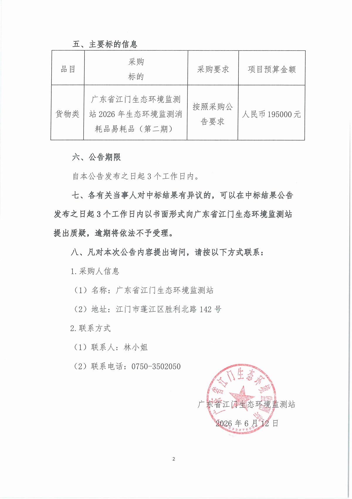 2、广东省江门生态环境监测站2026年生态环境监测消耗品易耗品（第二期）公开采购结果公告（采购公告编号：20260605）_页面_1_页面_2.jpg