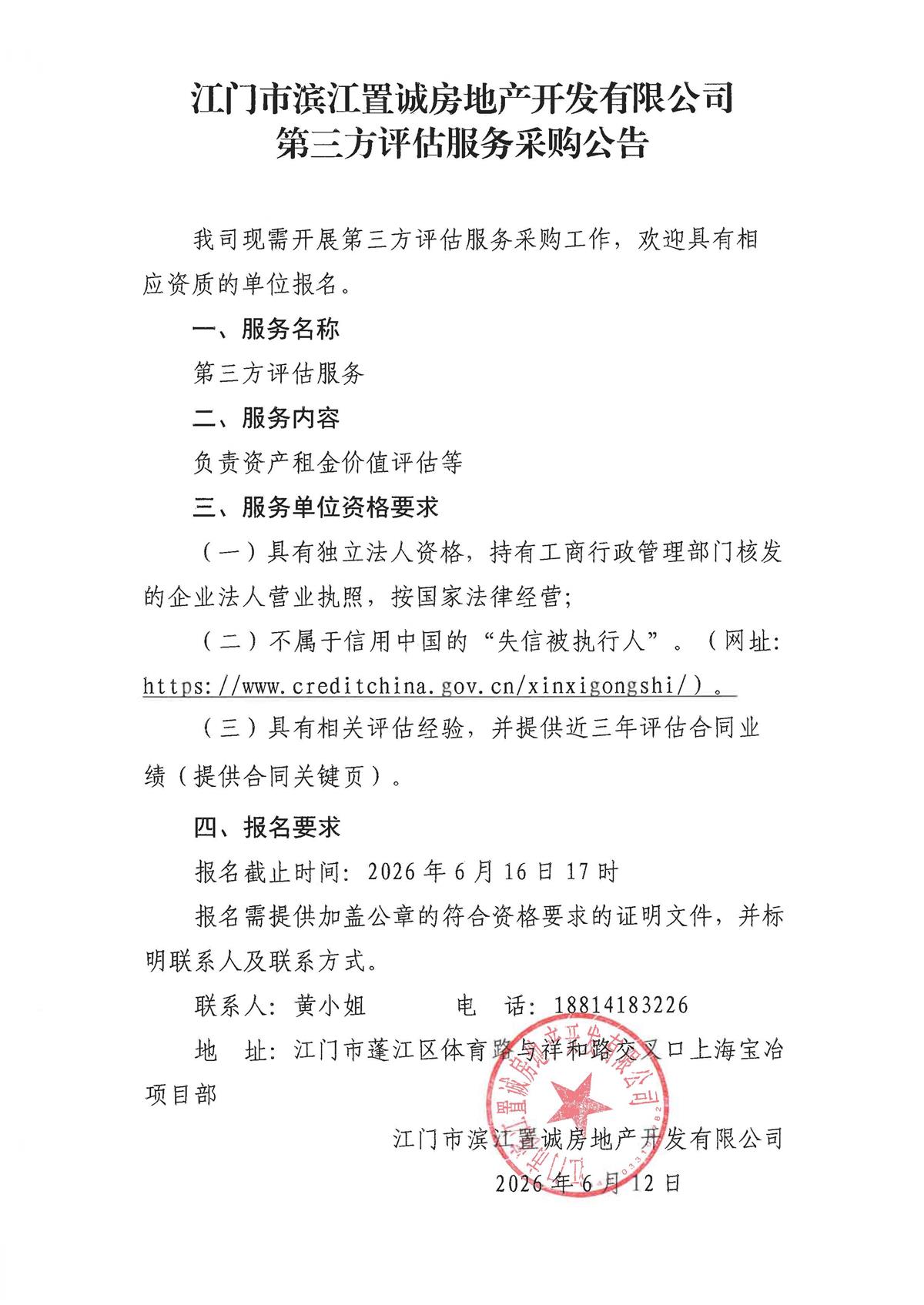 江门市滨江置诚房地产开发有限公司第三方评估服务采购公告.jpg