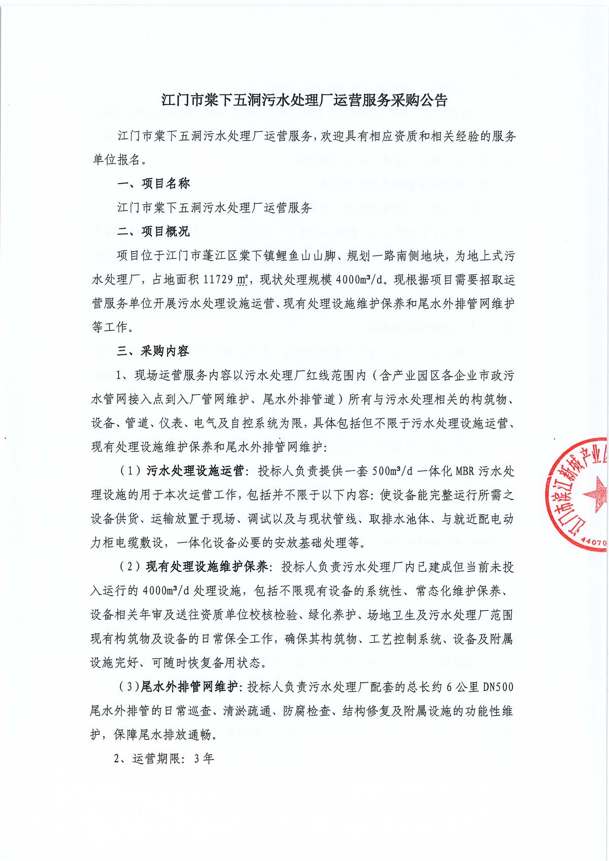 江门市棠下五洞污水处理厂运营服务采购公告_页面_1_页面_1.jpg