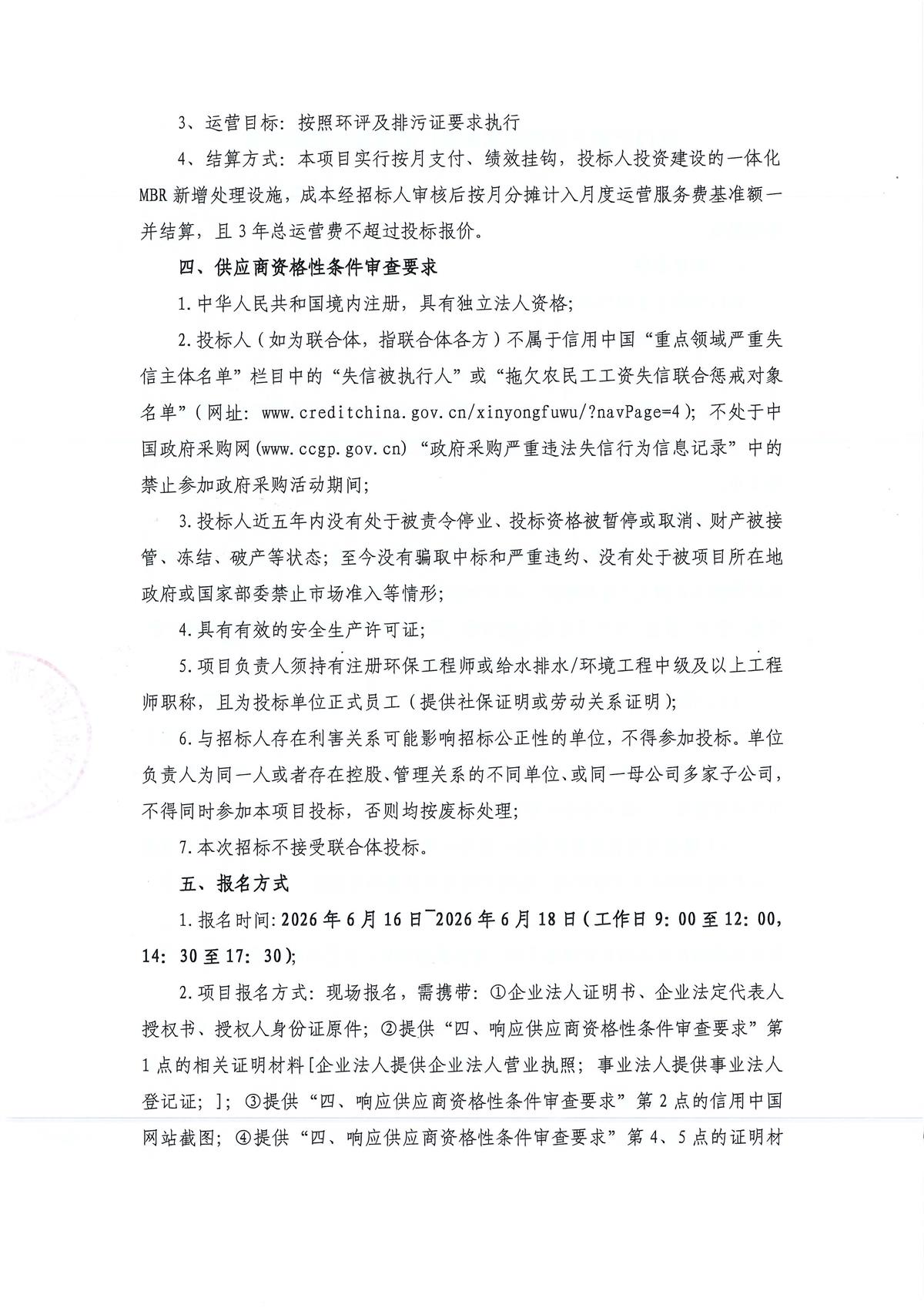 江门市棠下五洞污水处理厂运营服务采购公告_页面_1_页面_2.jpg