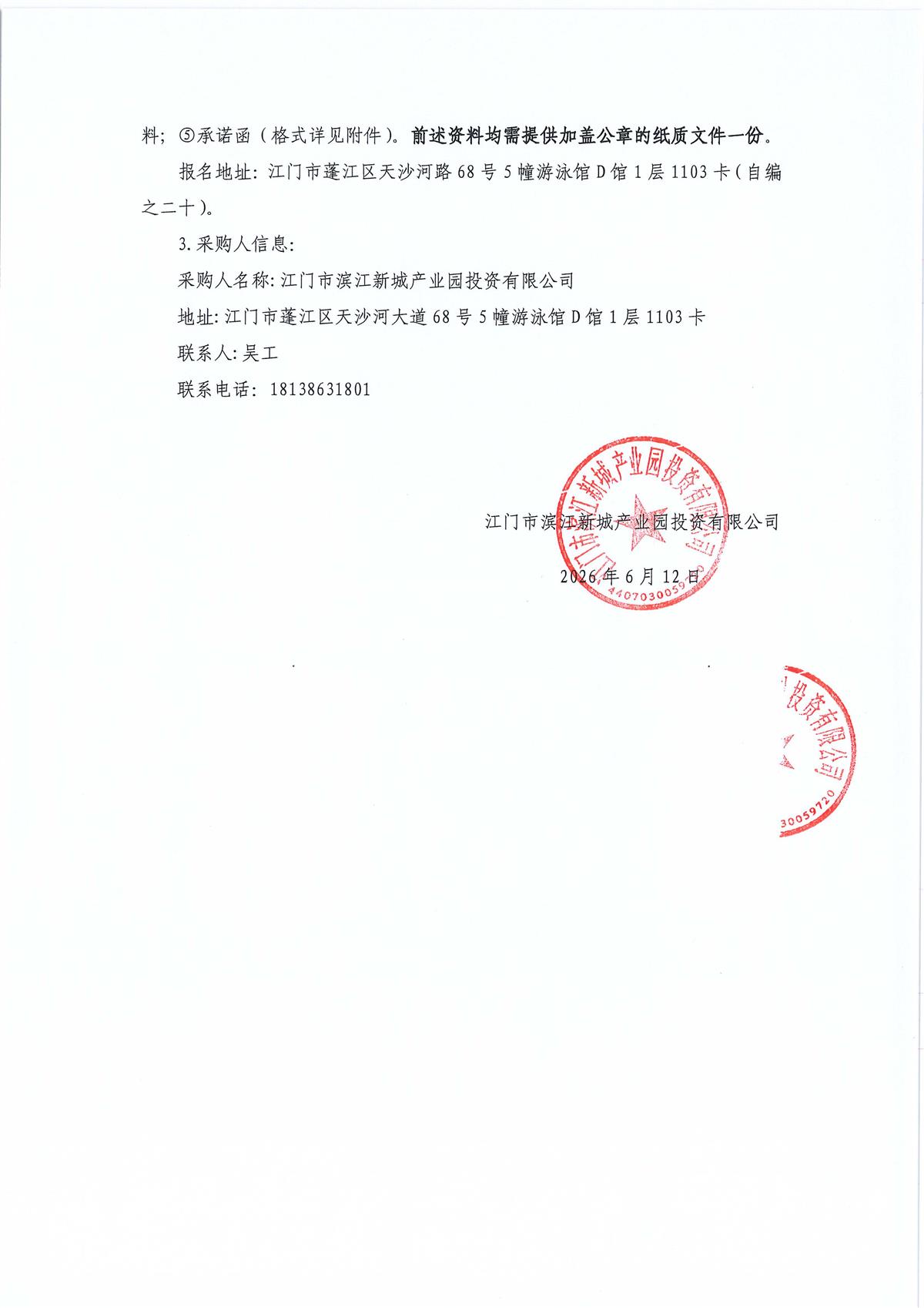江门市棠下五洞污水处理厂运营服务采购公告_页面_1_页面_3.jpg