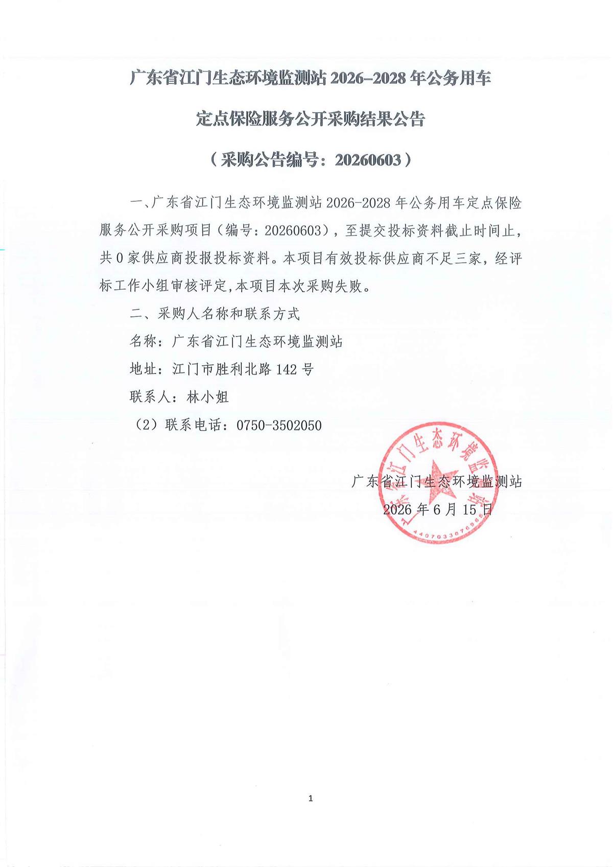 广广东省江门生态环境监测站2026-2028年公务用车定点保险服务公开采购结果公告（采购公告编号：20260603）.jpg