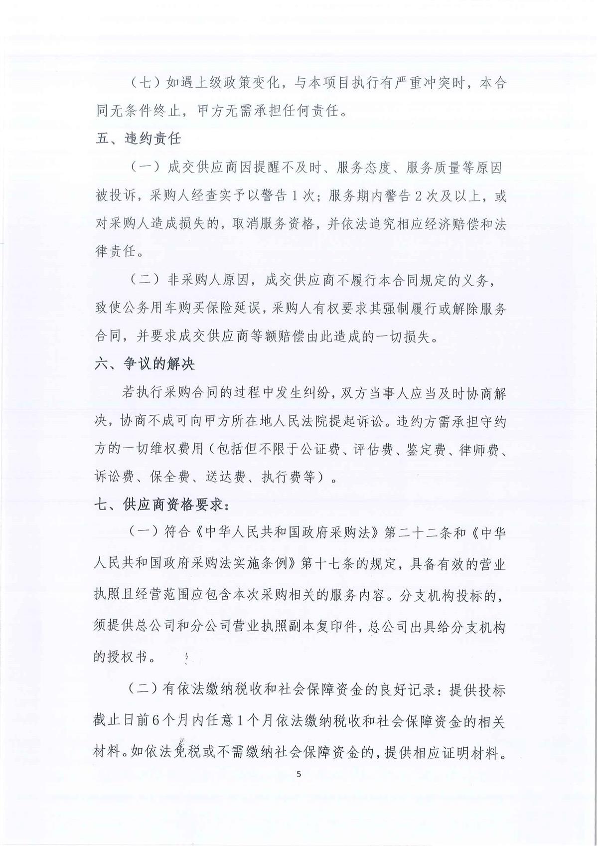 广东省江门生态环境监测站2026-2028年公务用车定点保险服务公开采购公告（第二次）（编号：20260615）_页面_01_页面_05.jpg