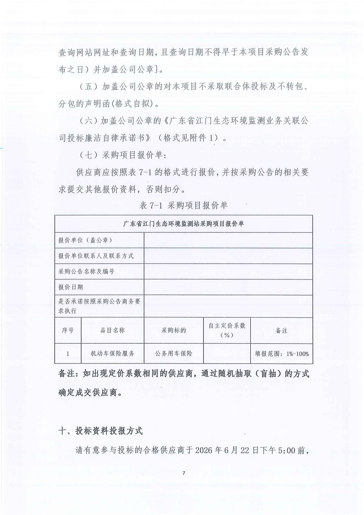 广东省江门生态环境监测站2026-2028年公务用车定点保险服务公开采购公告（第二次）（编号：20260615）_页面_01_页面_07.jpg