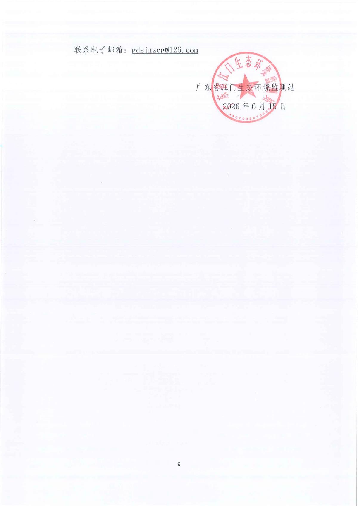 广东省江门生态环境监测站2026-2028年公务用车定点保险服务公开采购公告（第二次）（编号：20260615）_页面_01_页面_09.jpg