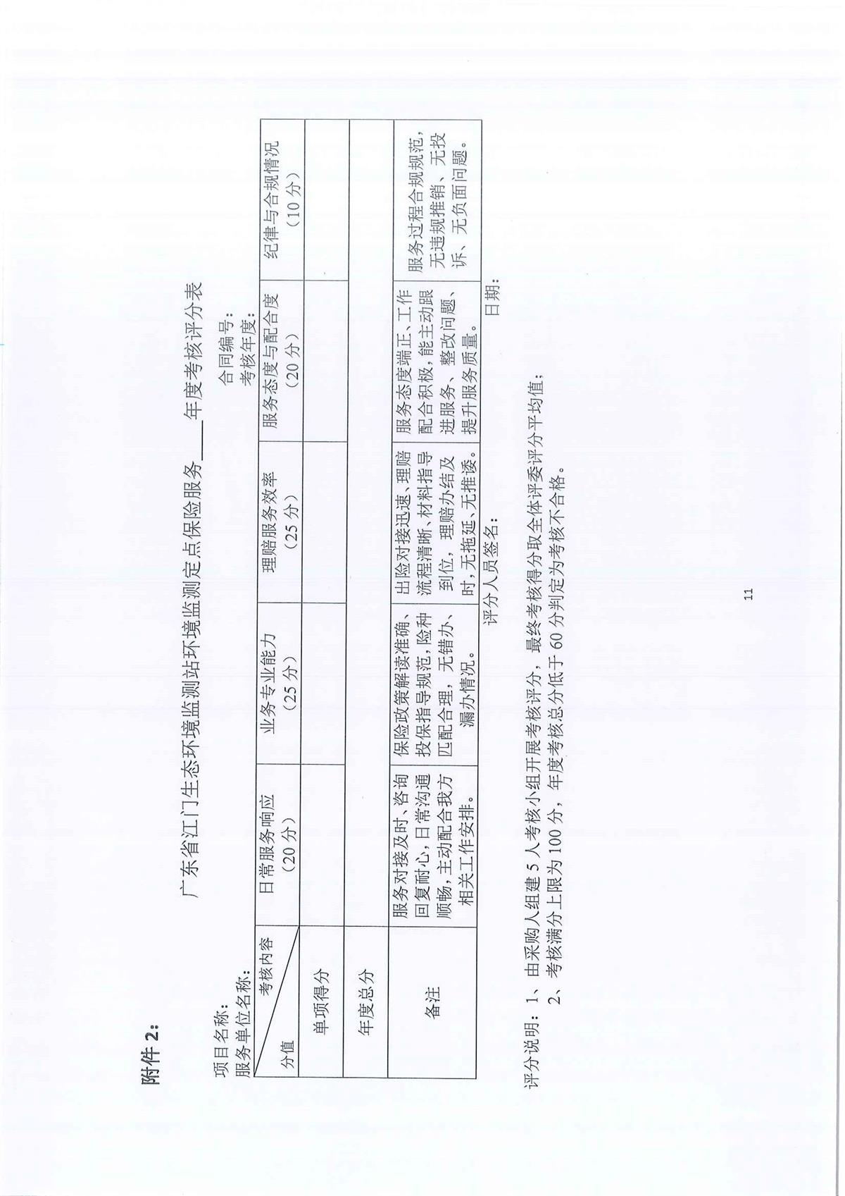 广东省江门生态环境监测站2026-2028年公务用车定点保险服务公开采购公告（第二次）（编号：20260615）_页面_01_页面_11.jpg