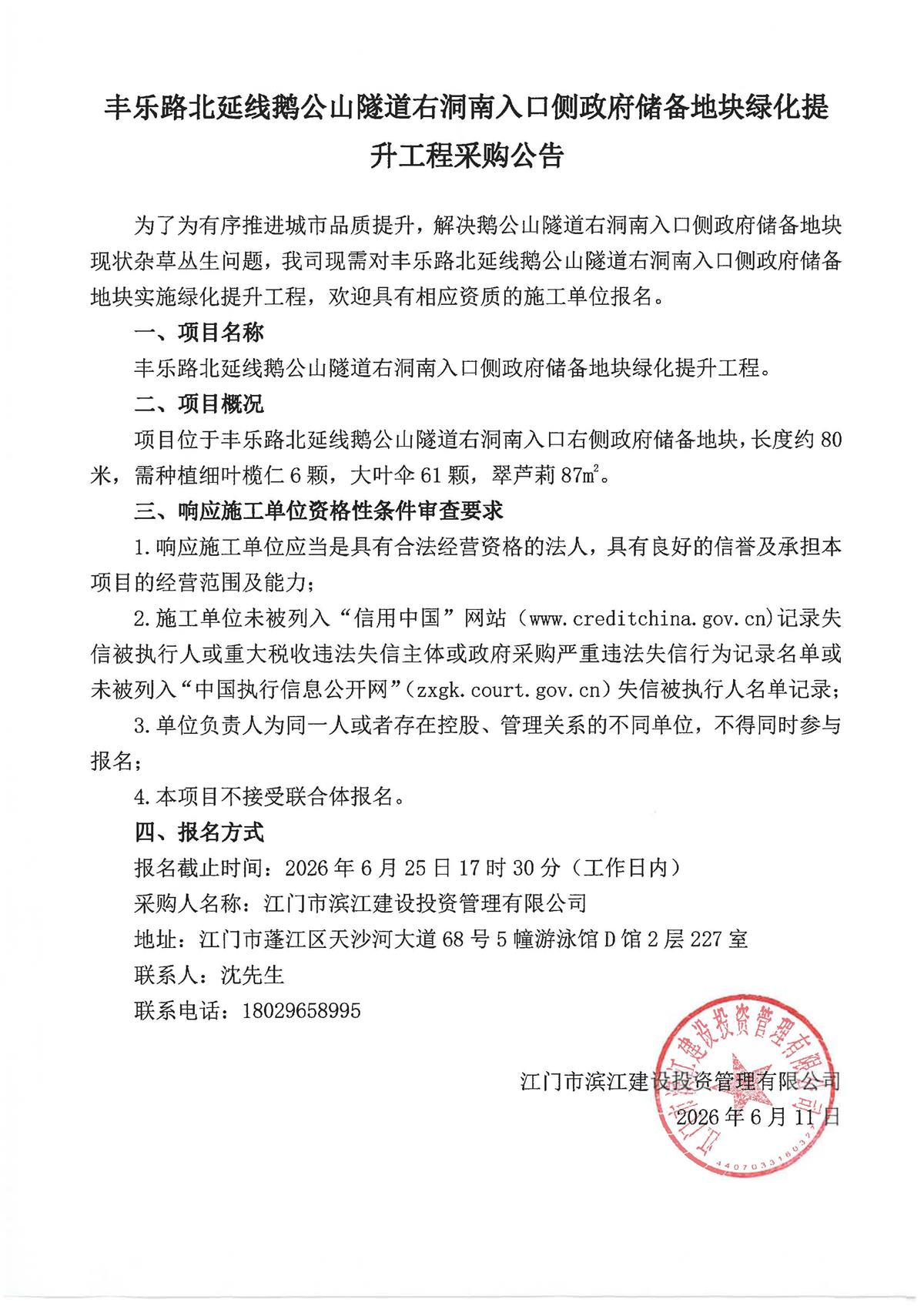 江门市滨江建设投资管理有限公司丰乐路北延线鹅公山隧道右洞南入口侧政府储备地块绿化提升工程采购公告（2026.6.11）.jpg
