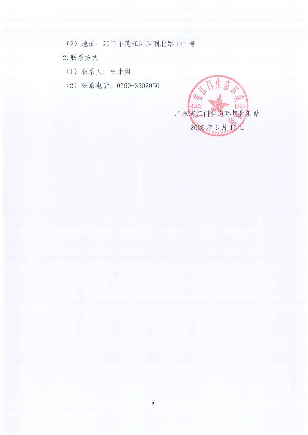 7-1、关于《广东省江门生态环境监测站2026-2028年环境监测办公及业务场所零星维修维护服务公开采购项目结果公告》的更正公告_页面_1_页面_2.jpg