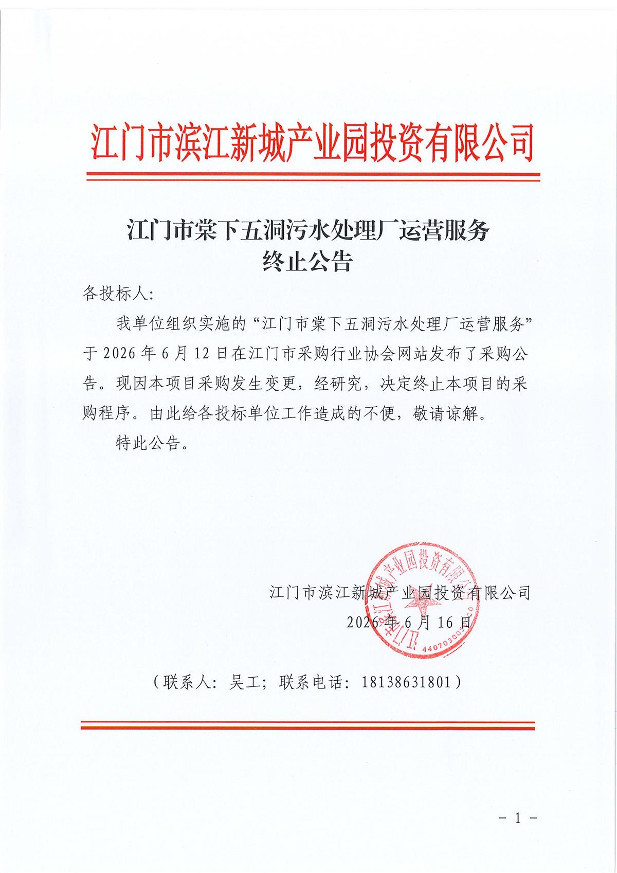 江门市棠下五洞污水处理厂运营服务终止公告1.jpg