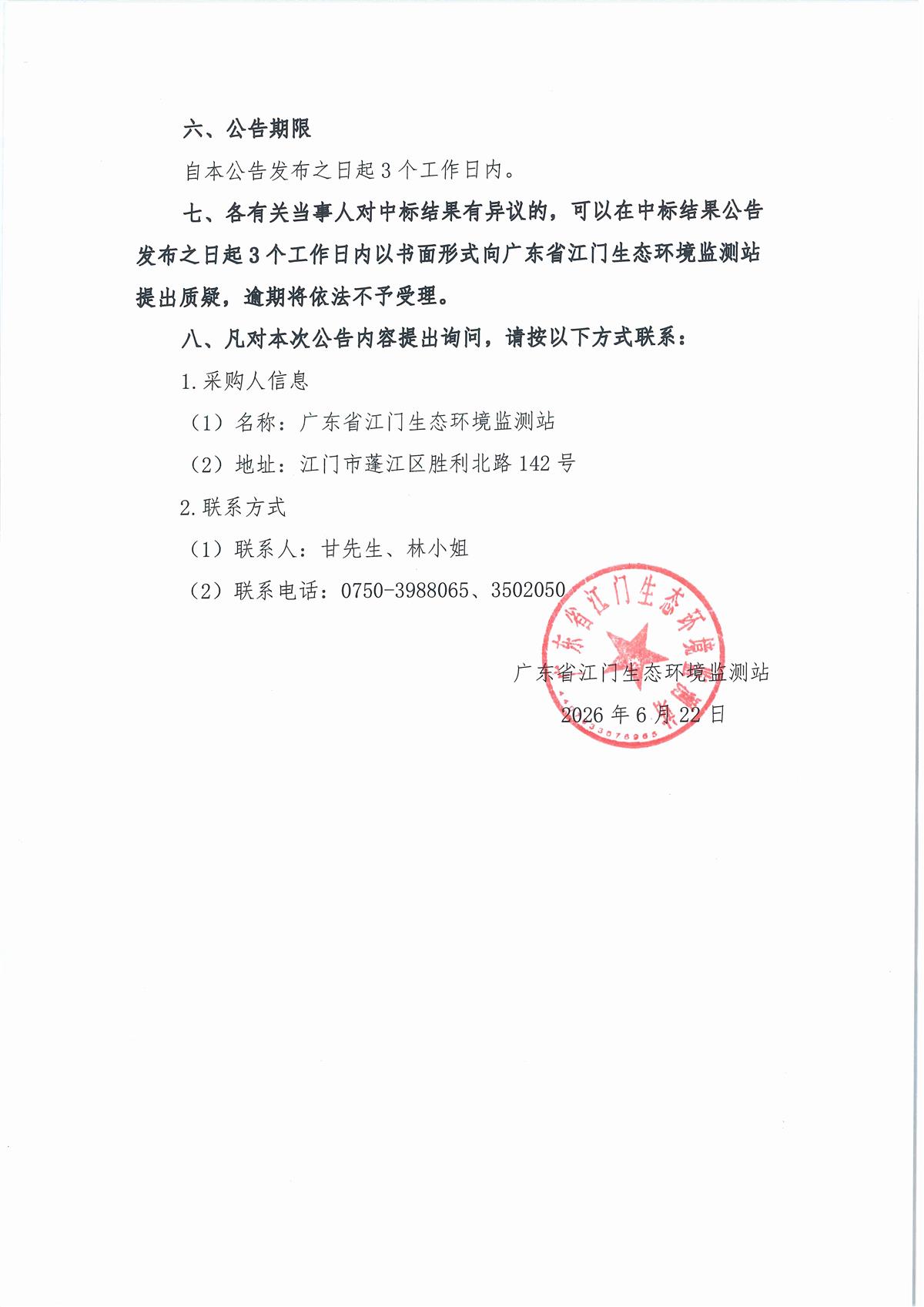 20260622英盛采购结果公告_页面_1_页面_2.jpg
