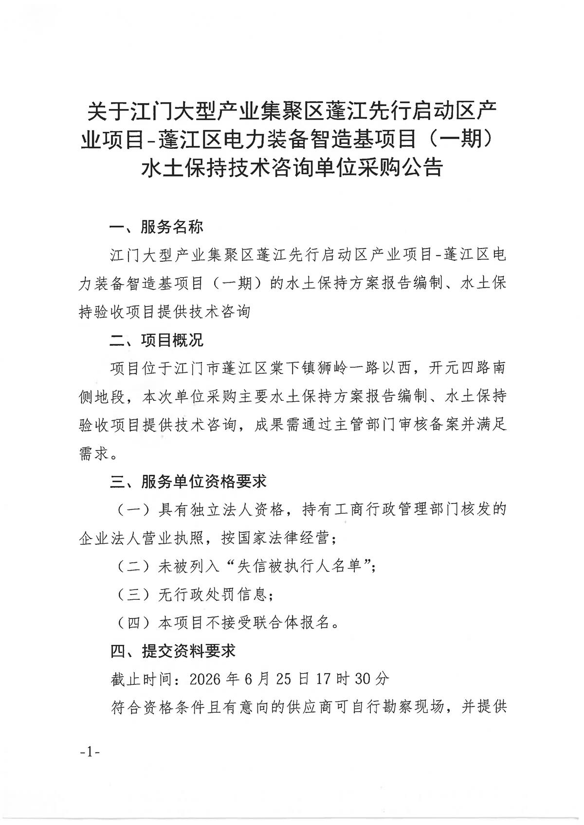 关于江门大型产业集聚区蓬江先行启动区产业项目-蓬江区电力装备智造基项目（一期）水土保持技术咨询单位采购公告_页面_1.jpg