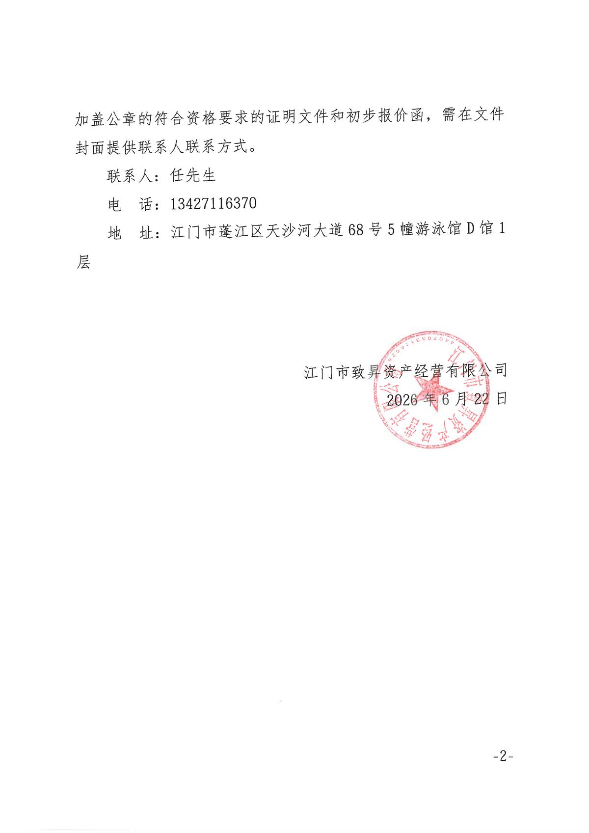 关于江门大型产业集聚区蓬江先行启动区产业项目-蓬江区电力装备智造基项目（一期）水土保持技术咨询单位采购公告_页面_2.jpg