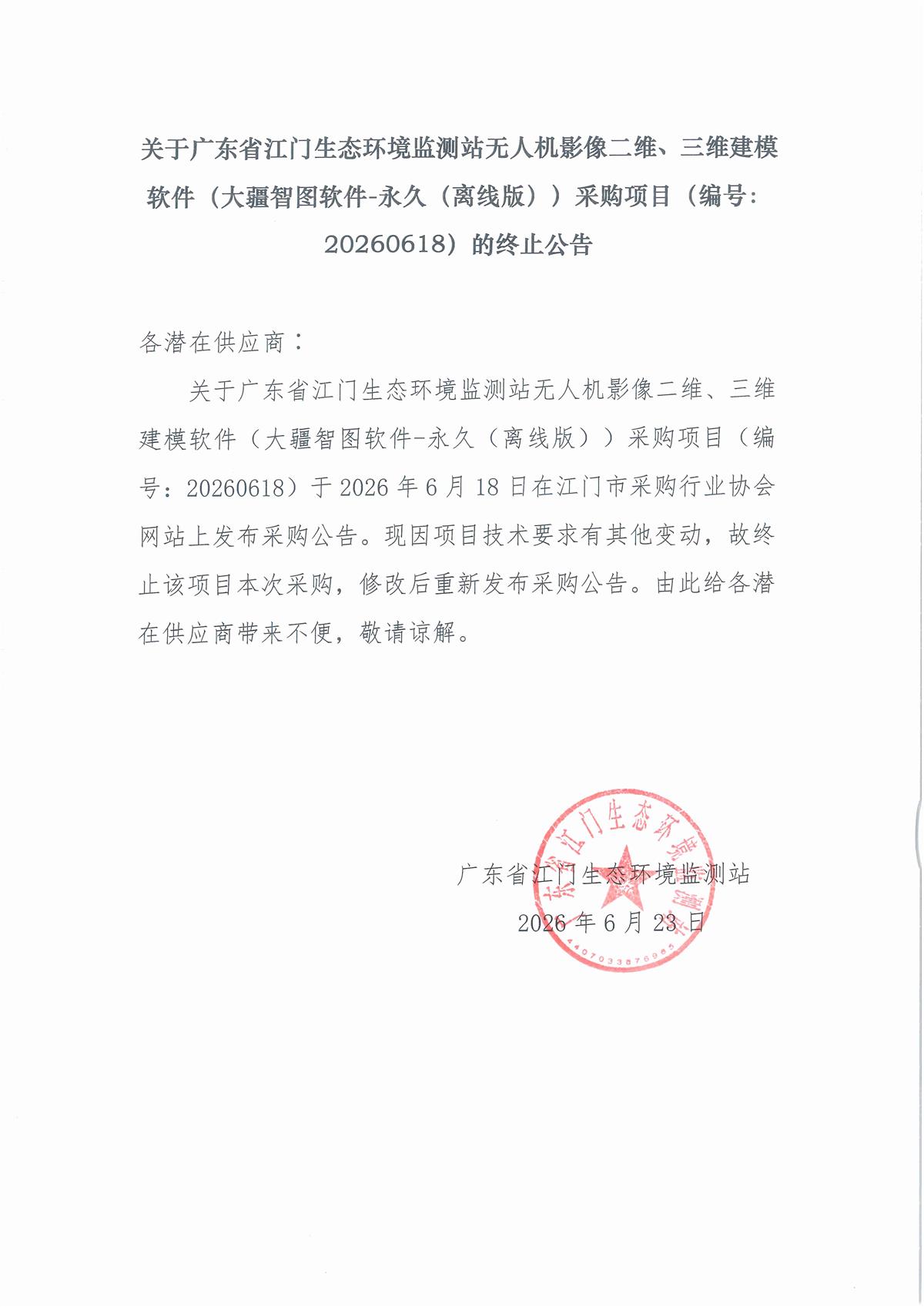 关于广东省江门生态环境监测站无人机影像二维、三维建模软件（大疆智图软件-永久（离线版））采购项目（编号：20260618）终止公告.jpg