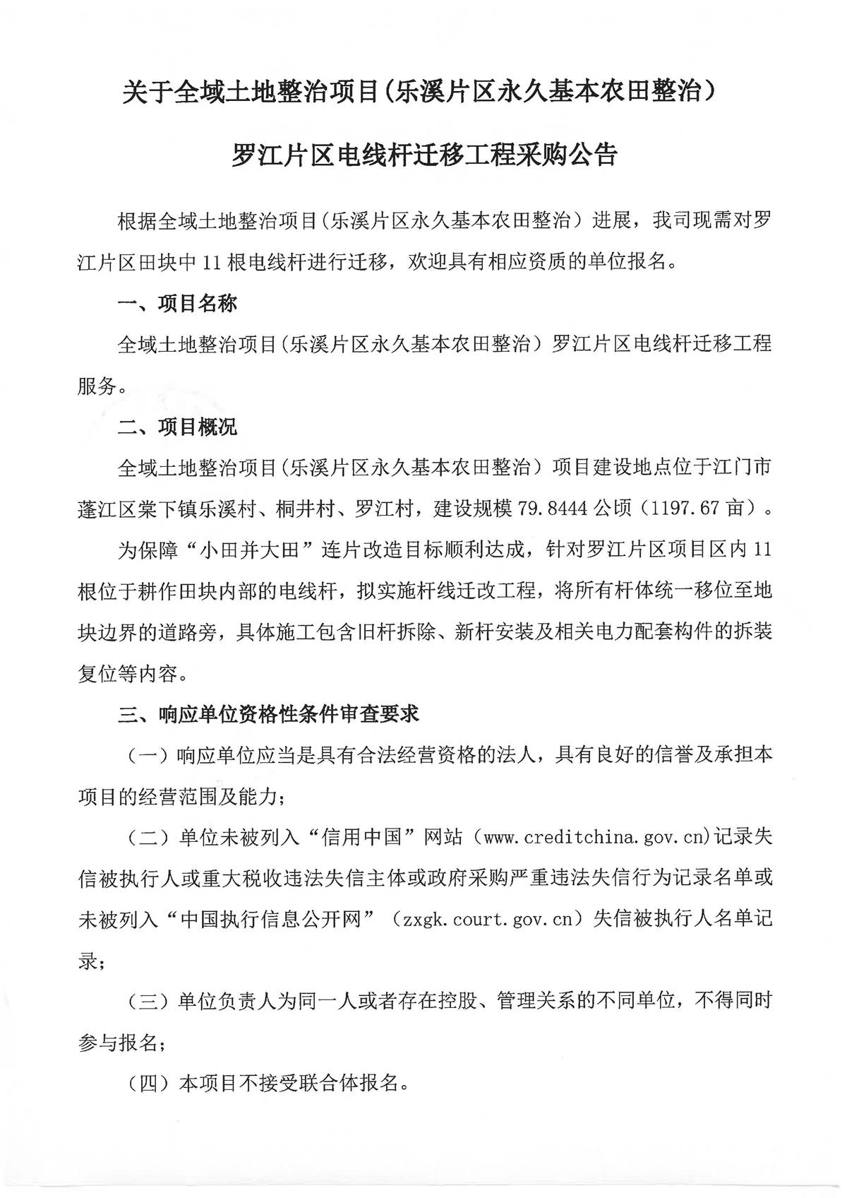 .关于全域土地整治项目(乐溪片区永久基本农田整治）罗江片区电线杆迁移工程采购公告(1)_页面_1.jpg