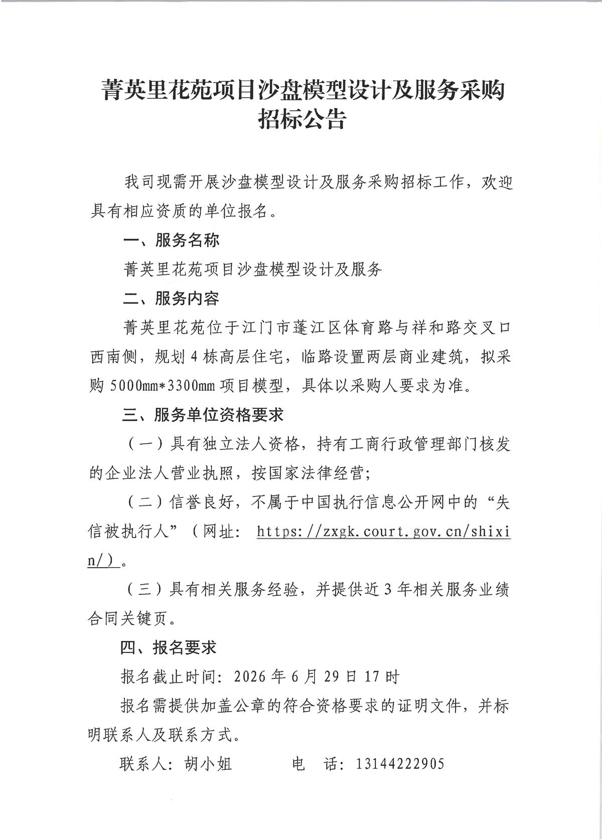 菁英里花苑项目沙盘模型设计及服务采购招标公告_页面_1.jpg
