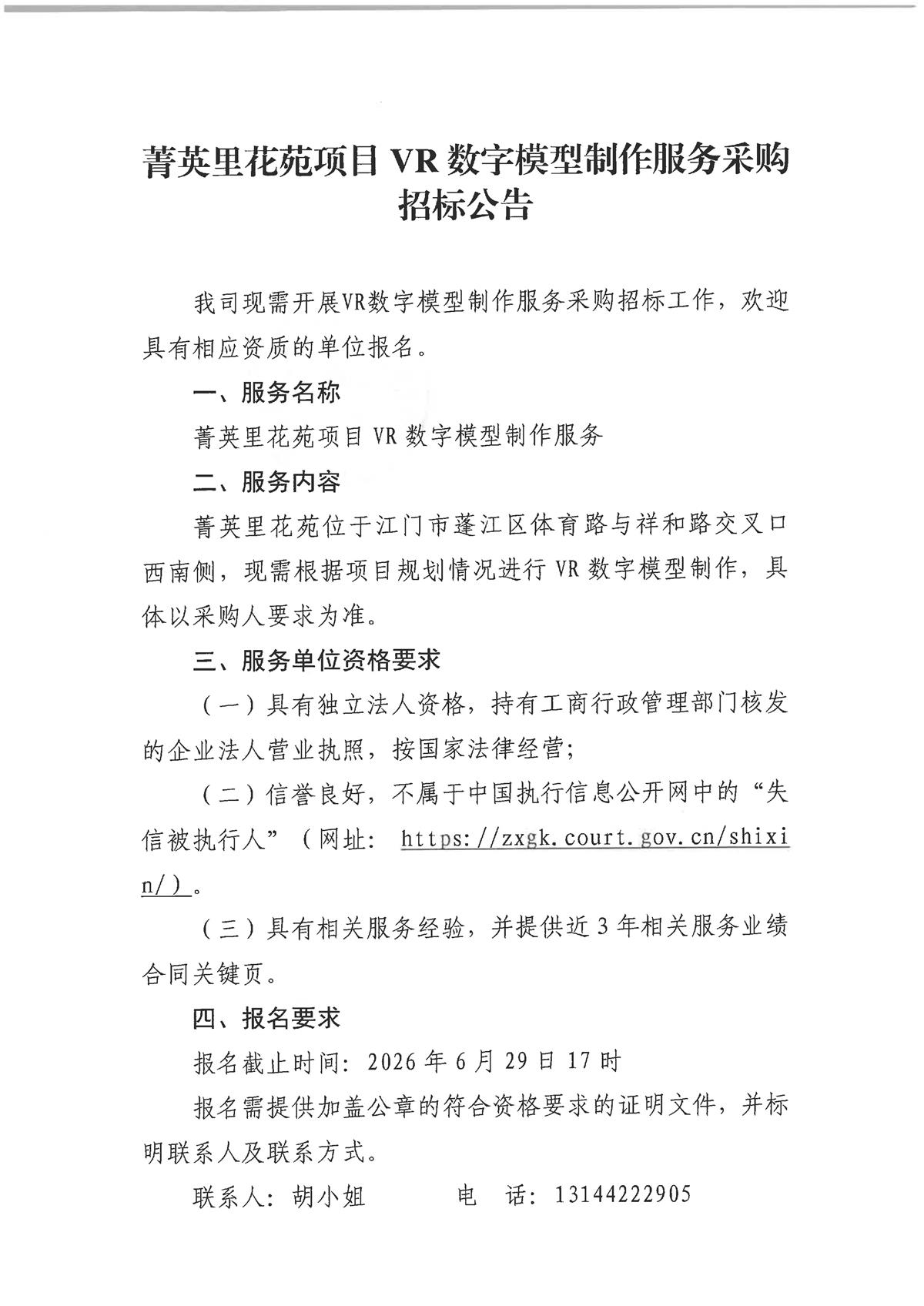 菁英里花苑项目VR数字模型制作服务采购招标公告_页面_1.jpg