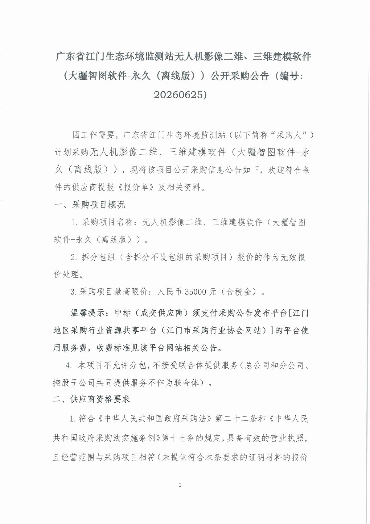 广东省江门生态环境监测站无人机影像二维、三维建模软件（大疆智图软件-永久（离线版））公开采购公告（编号：20260625）_页面_01_页面_1.jpg