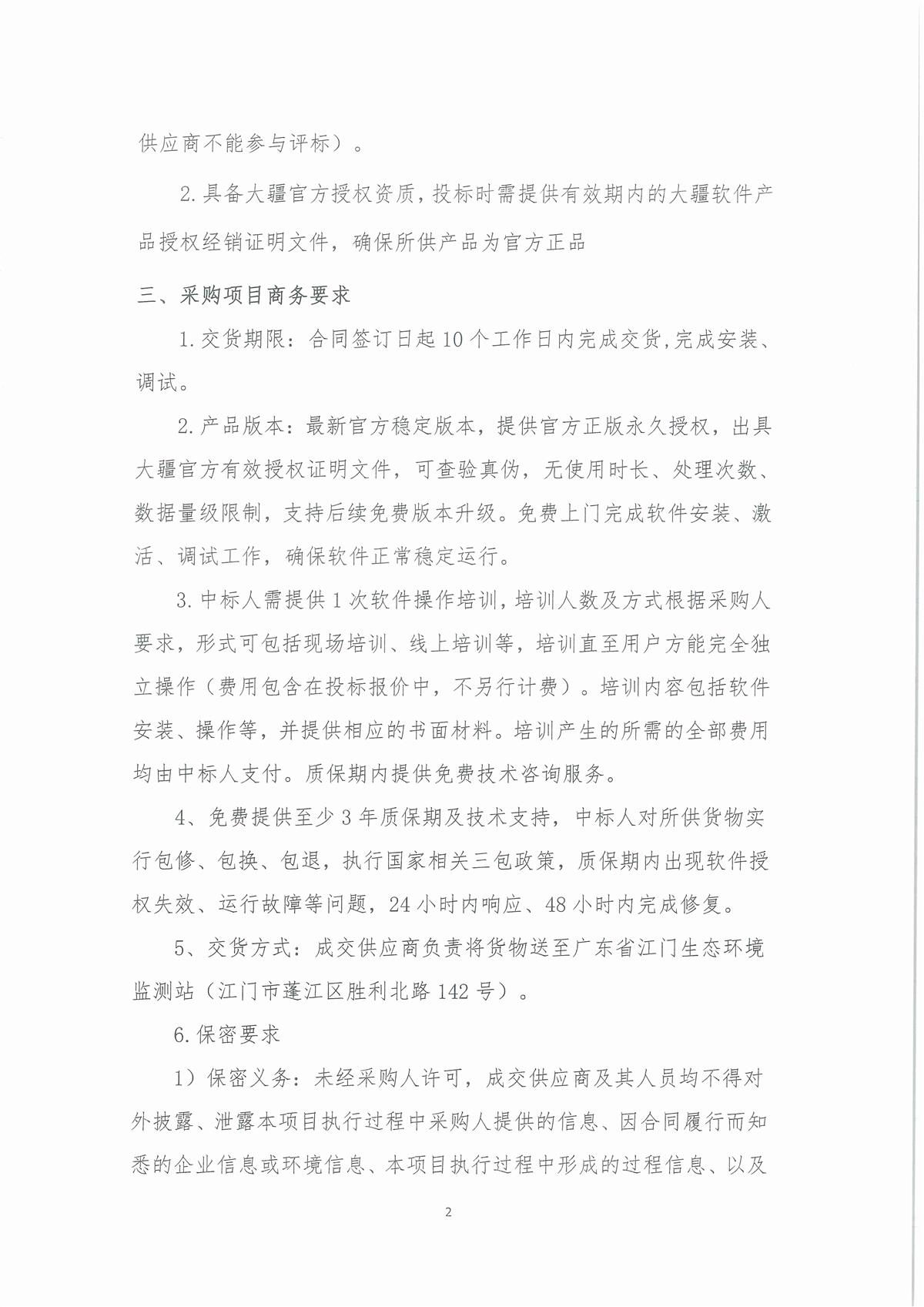 广东省江门生态环境监测站无人机影像二维、三维建模软件（大疆智图软件-永久（离线版））公开采购公告（编号：20260625）_页面_01_页面_2.jpg