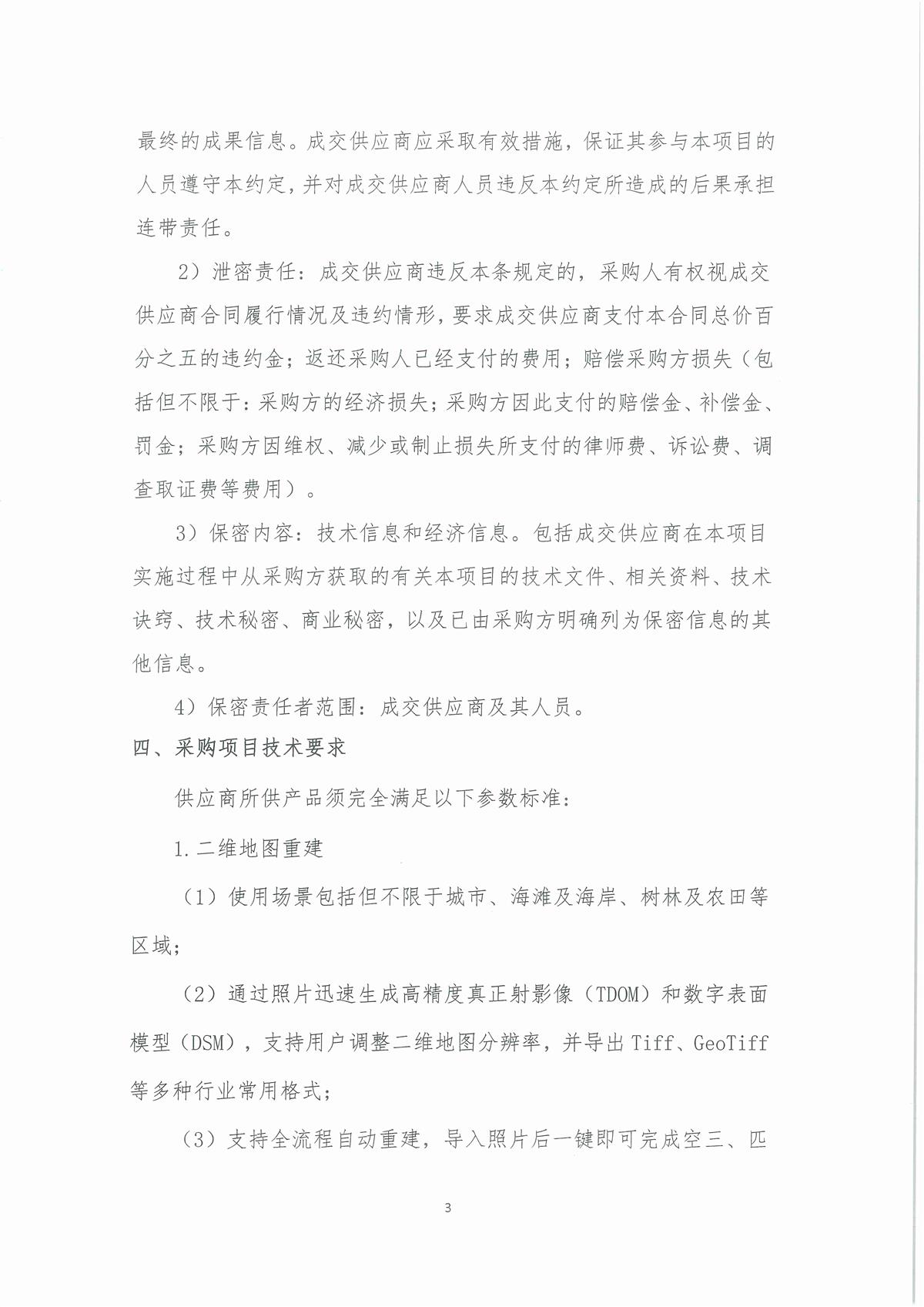 广东省江门生态环境监测站无人机影像二维、三维建模软件（大疆智图软件-永久（离线版））公开采购公告（编号：20260625）_页面_01_页面_3.jpg