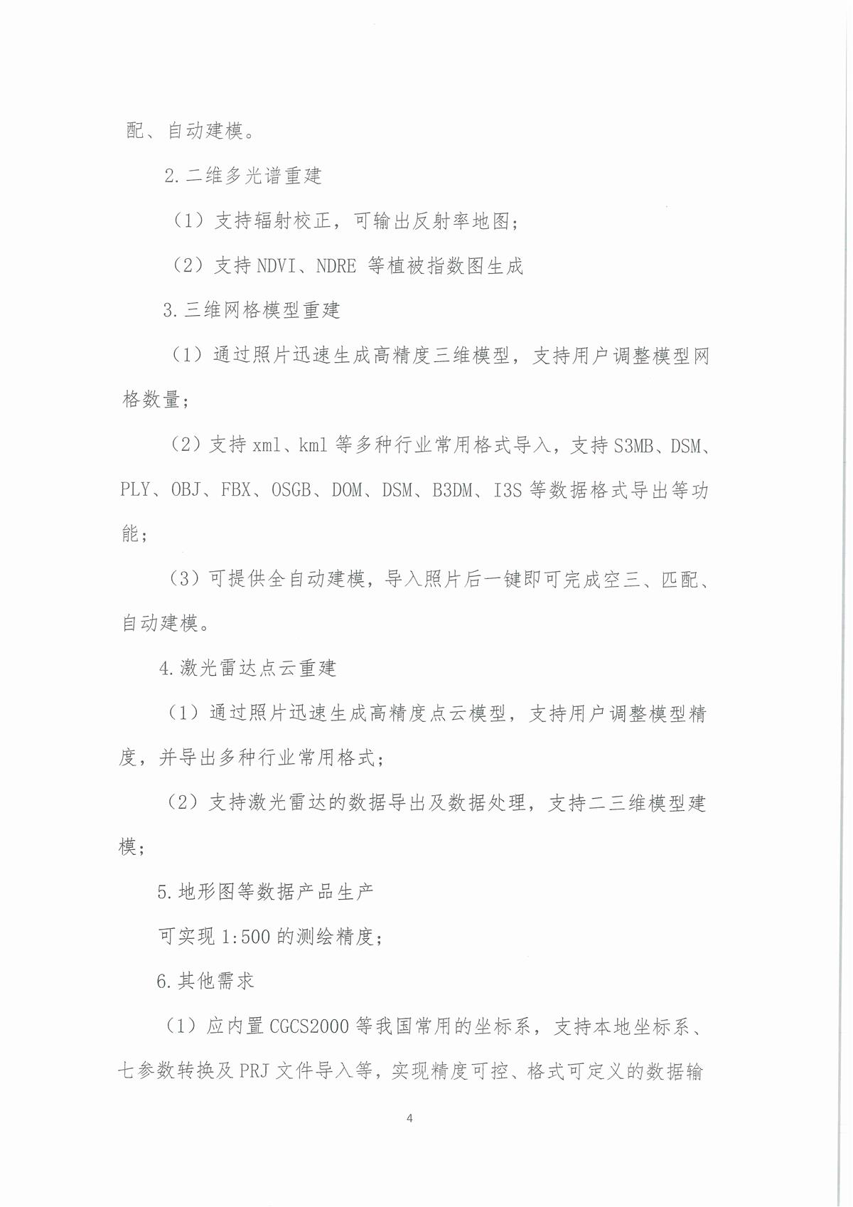 广东省江门生态环境监测站无人机影像二维、三维建模软件（大疆智图软件-永久（离线版））公开采购公告（编号：20260625）_页面_01_页面_4.jpg