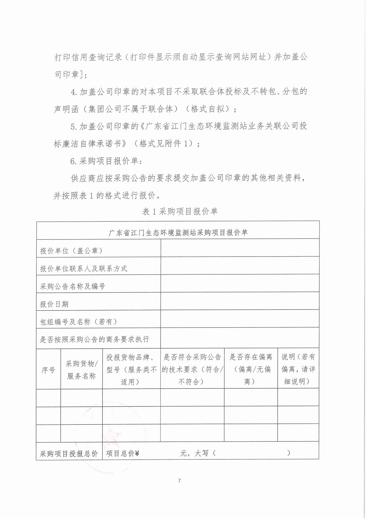 广东省江门生态环境监测站无人机影像二维、三维建模软件（大疆智图软件-永久（离线版））公开采购公告（编号：20260625）_页面_01_页面_7.jpg