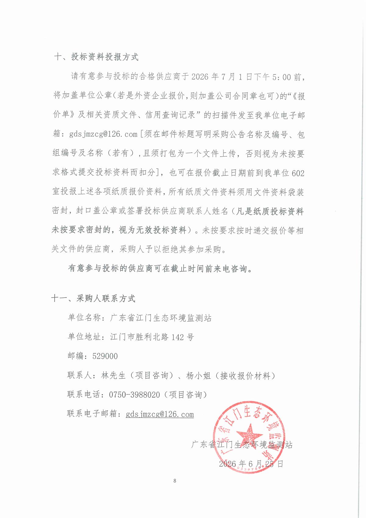 广东省江门生态环境监测站无人机影像二维、三维建模软件（大疆智图软件-永久（离线版））公开采购公告（编号：20260625）_页面_01_页面_8.jpg