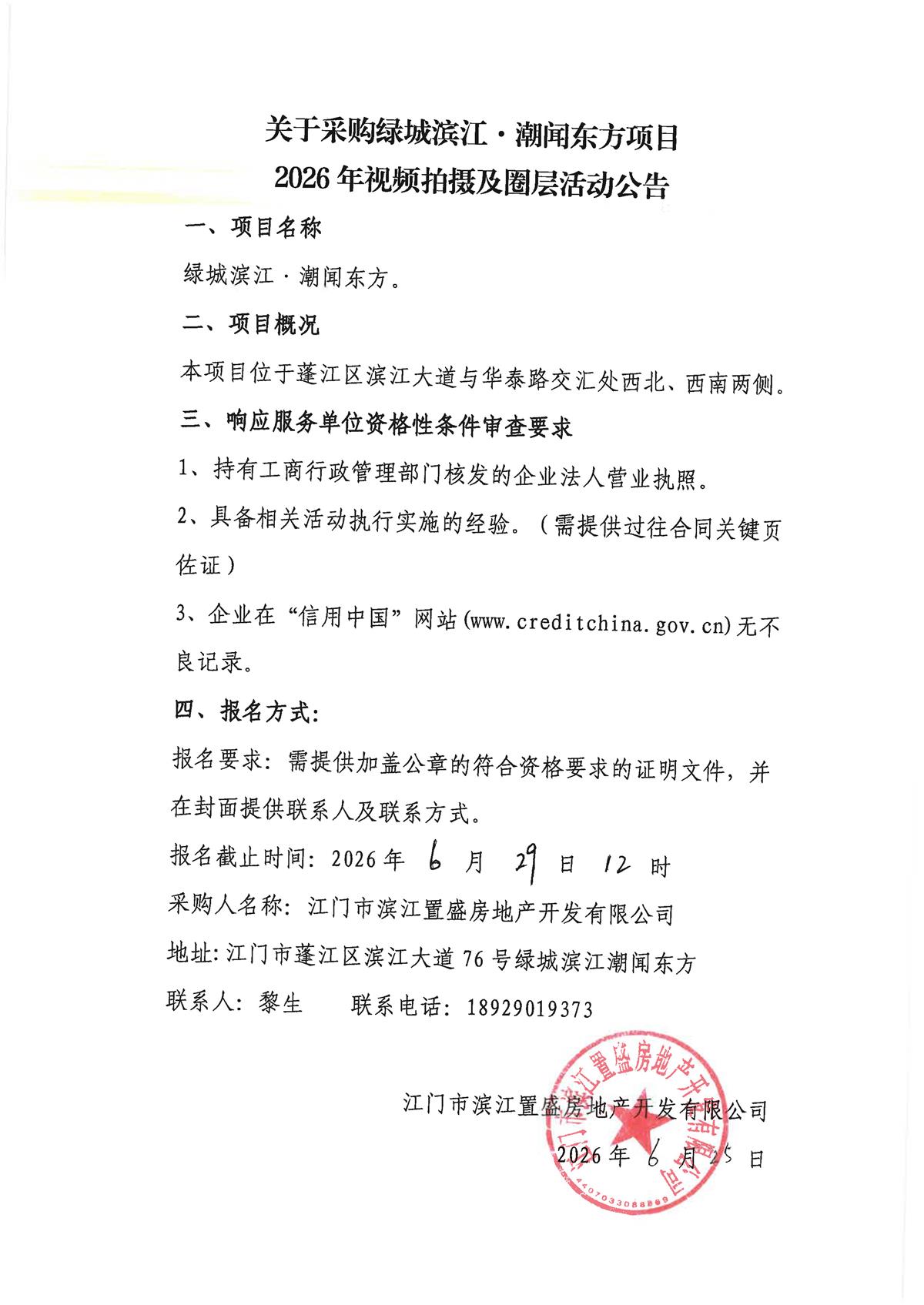 关于采购绿城滨江·潮闻东方项目2026年视频拍摄及圈层活动的公告.jpg
