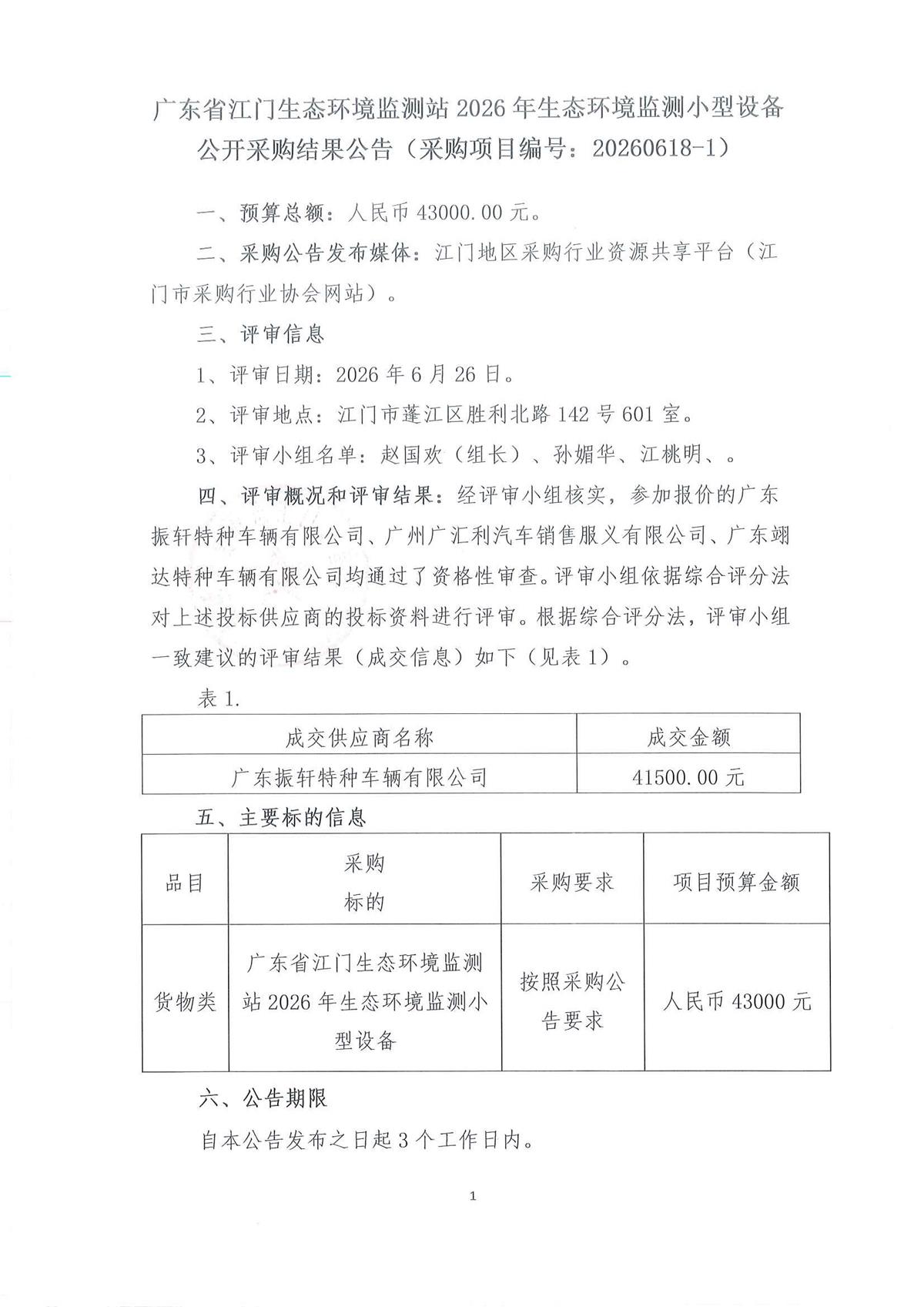 广东省江门生态环境监测站2026年生态环境监测小型设备公开采购结果公告（采购项目编号：20260618-1）_页面_1_页面_1.jpg