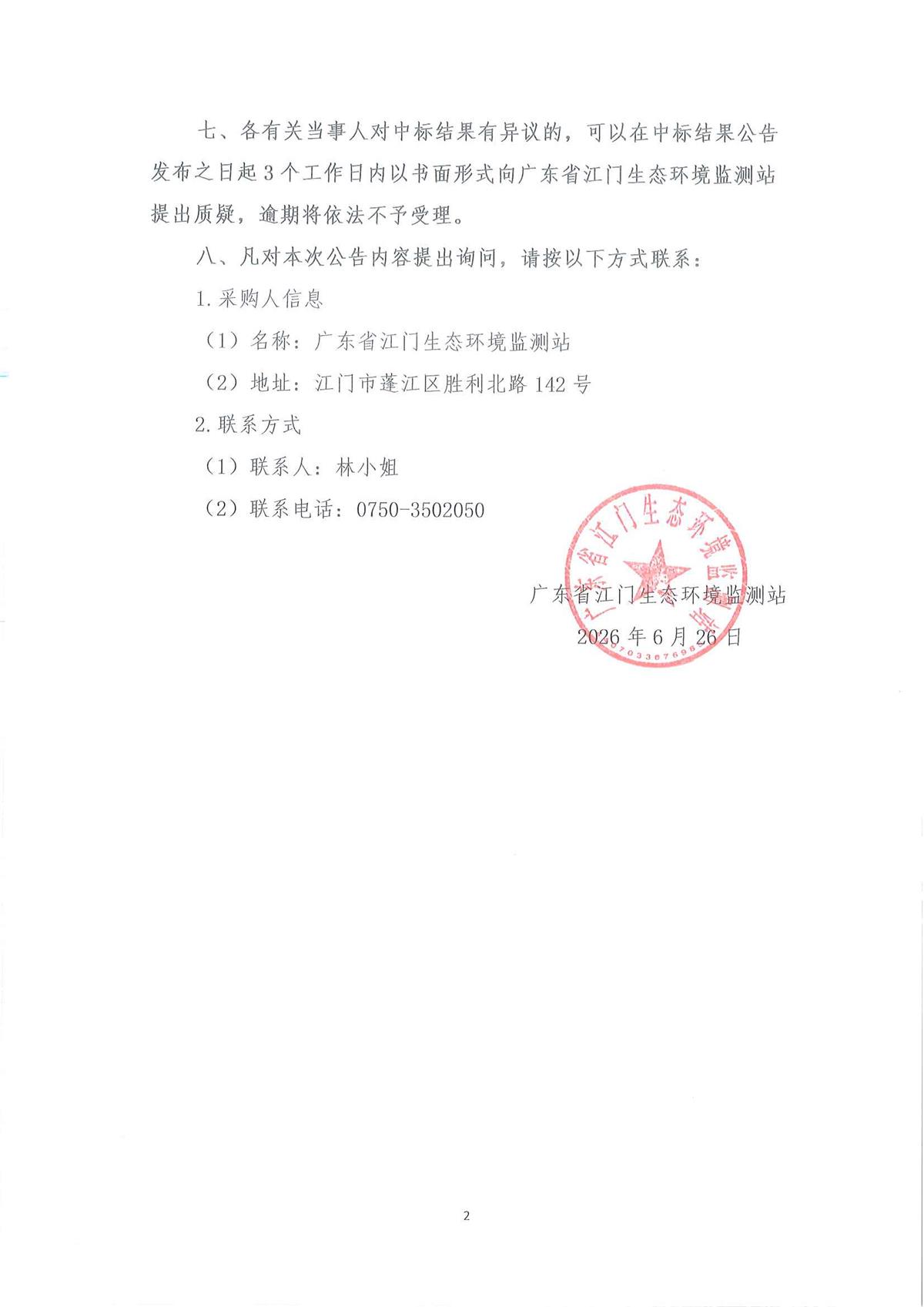 广东省江门生态环境监测站2026年生态环境监测小型设备公开采购结果公告（采购项目编号：20260618-1）_页面_1_页面_2.jpg