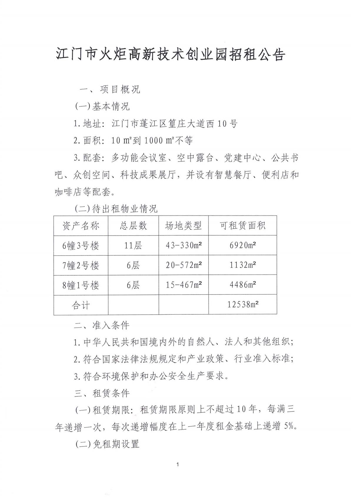 关于委托发布江门市火炬高新技术创业园招租项目_页面_1.jpg