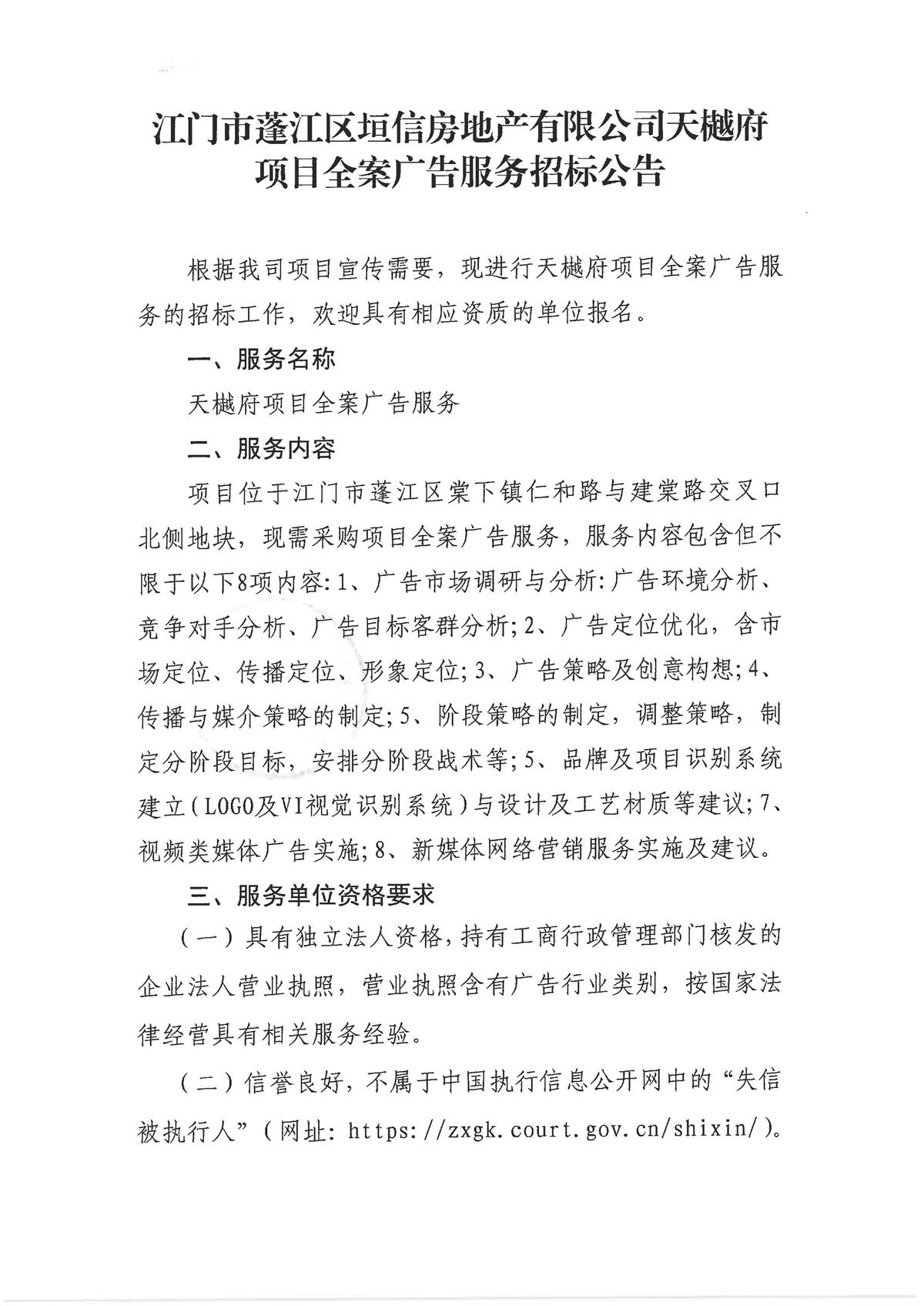 江门市蓬江区垣信房地产有限公司天樾府项目全案广告服务招标公告_页面_1.jpg