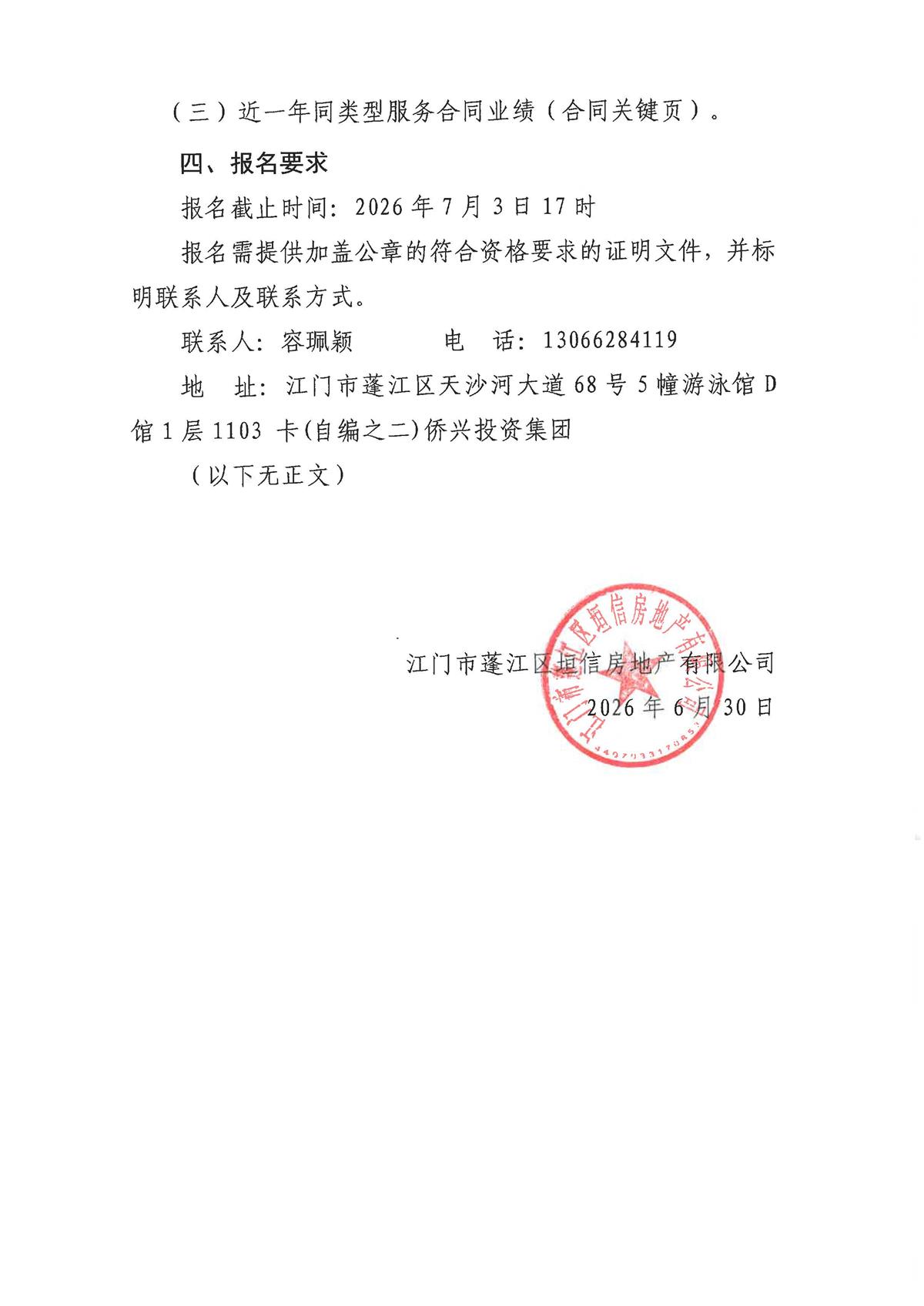 江门市蓬江区垣信房地产有限公司天樾府项目全案广告服务招标公告_页面_2.jpg