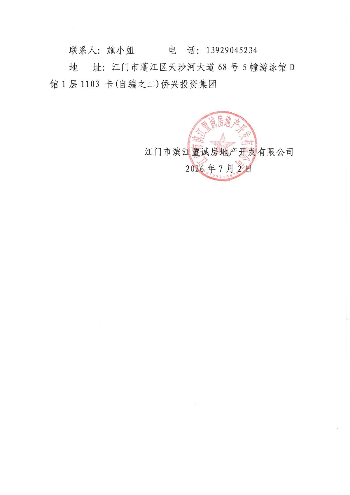 附件1-1：江门市滨江置诚房地产开发有限公司项目采购营销礼品类供应及配送服务单位的【公告】_页面_2.jpg