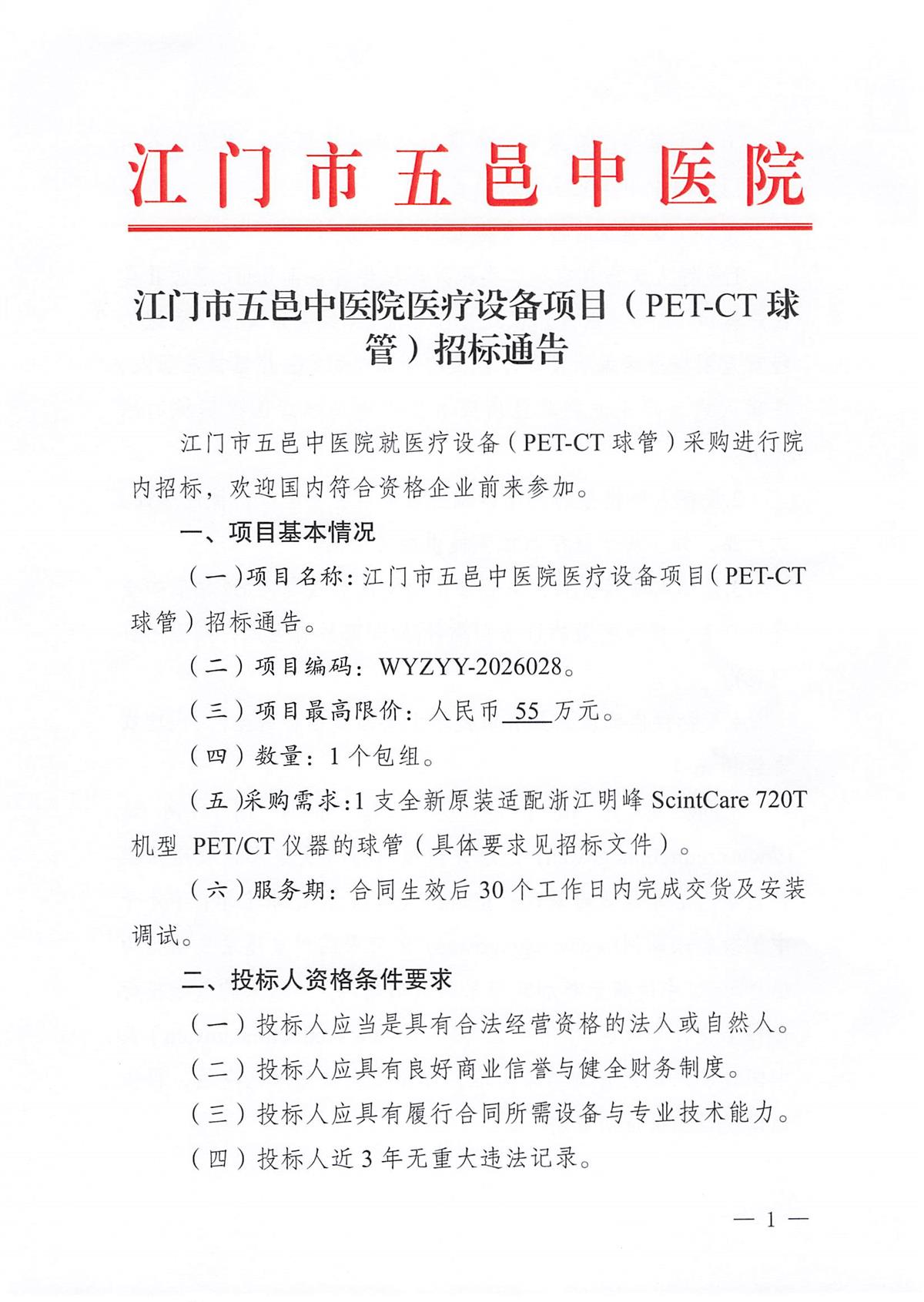 江门市五邑中医院医疗设备项目（PET-CT球管）招标通告_页面_1.jpg