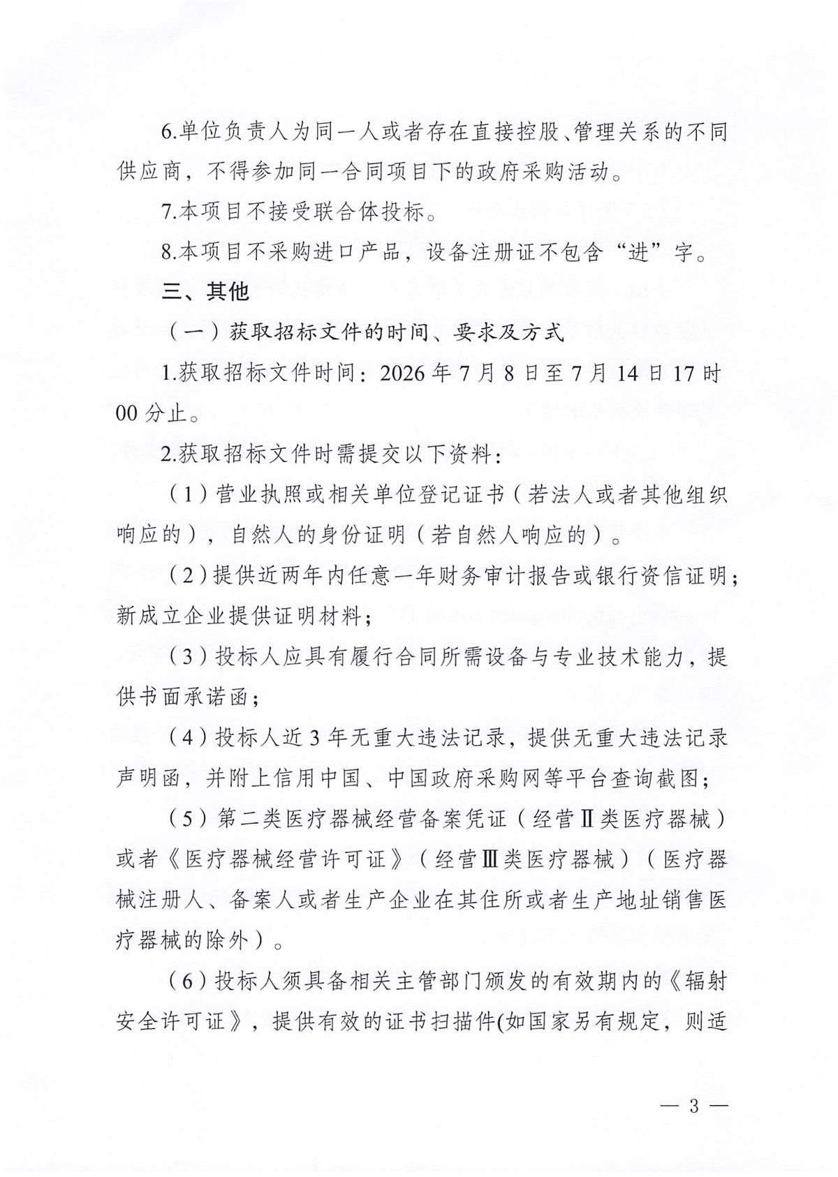 江门市五邑中医院医疗设备项目（PET-CT球管）招标通告_页面_3.jpg