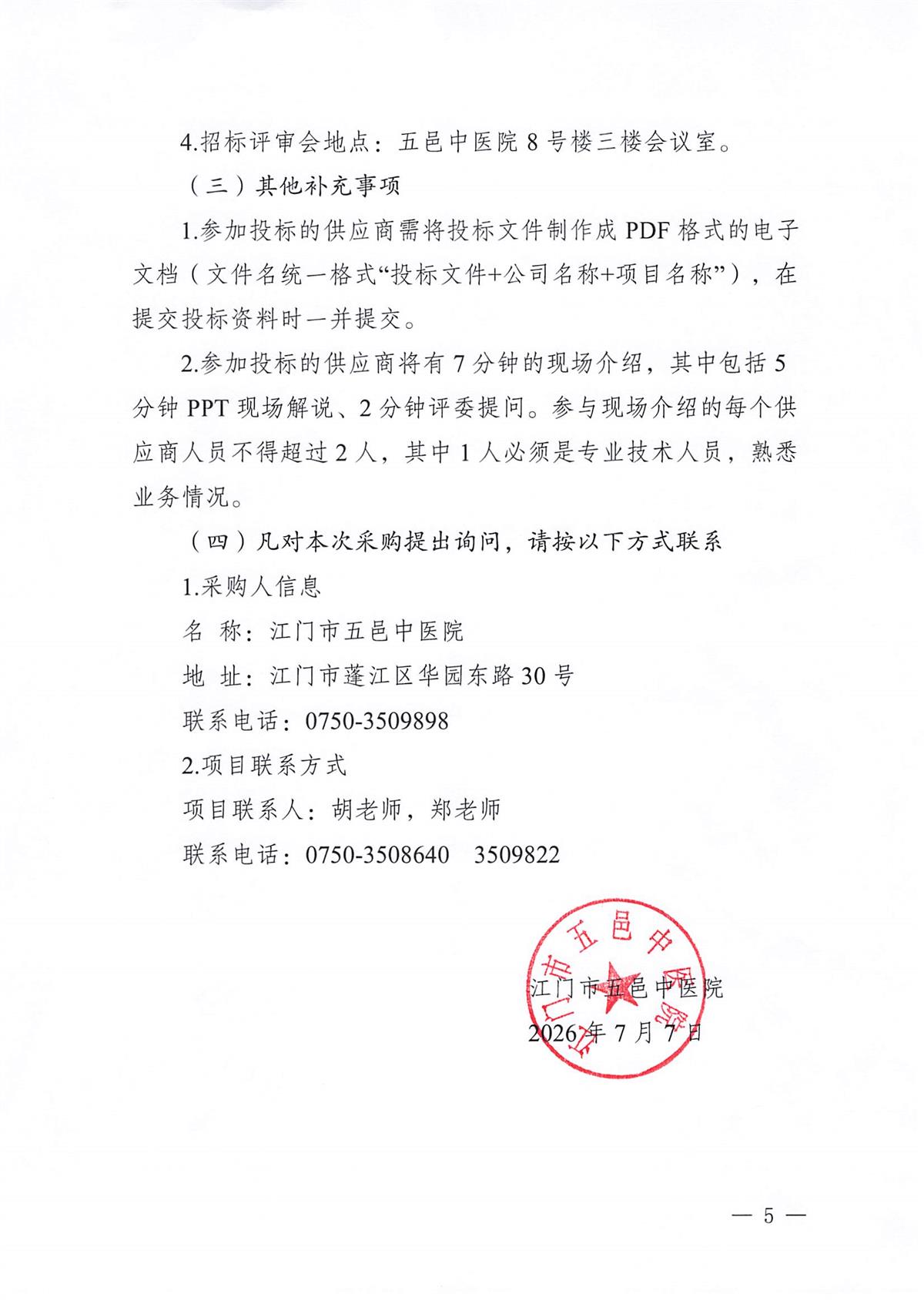 江门市五邑中医院医疗设备项目（PET-CT球管）招标通告_页面_5.jpg