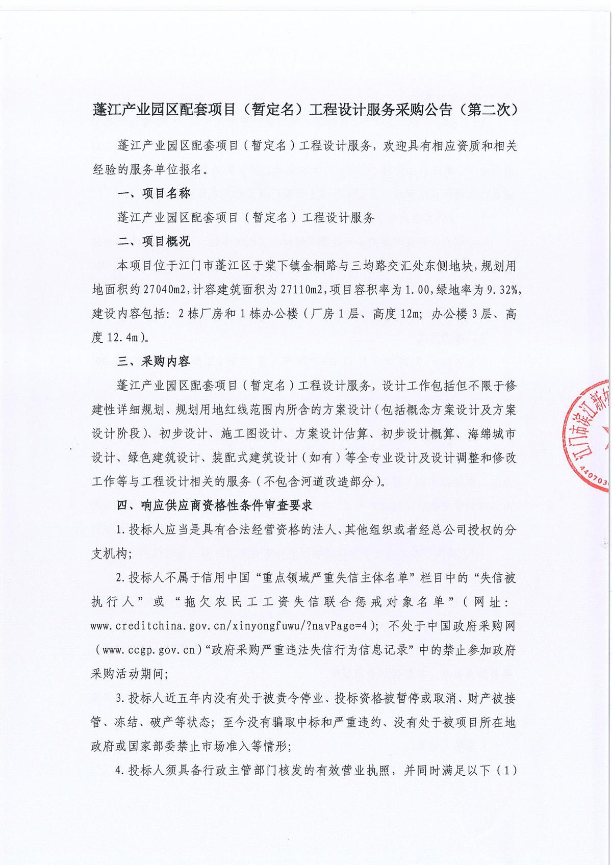 蓬江产业园区配套项目（暂定名）工程设计服务采购公告（第二次）_页面_1.jpg