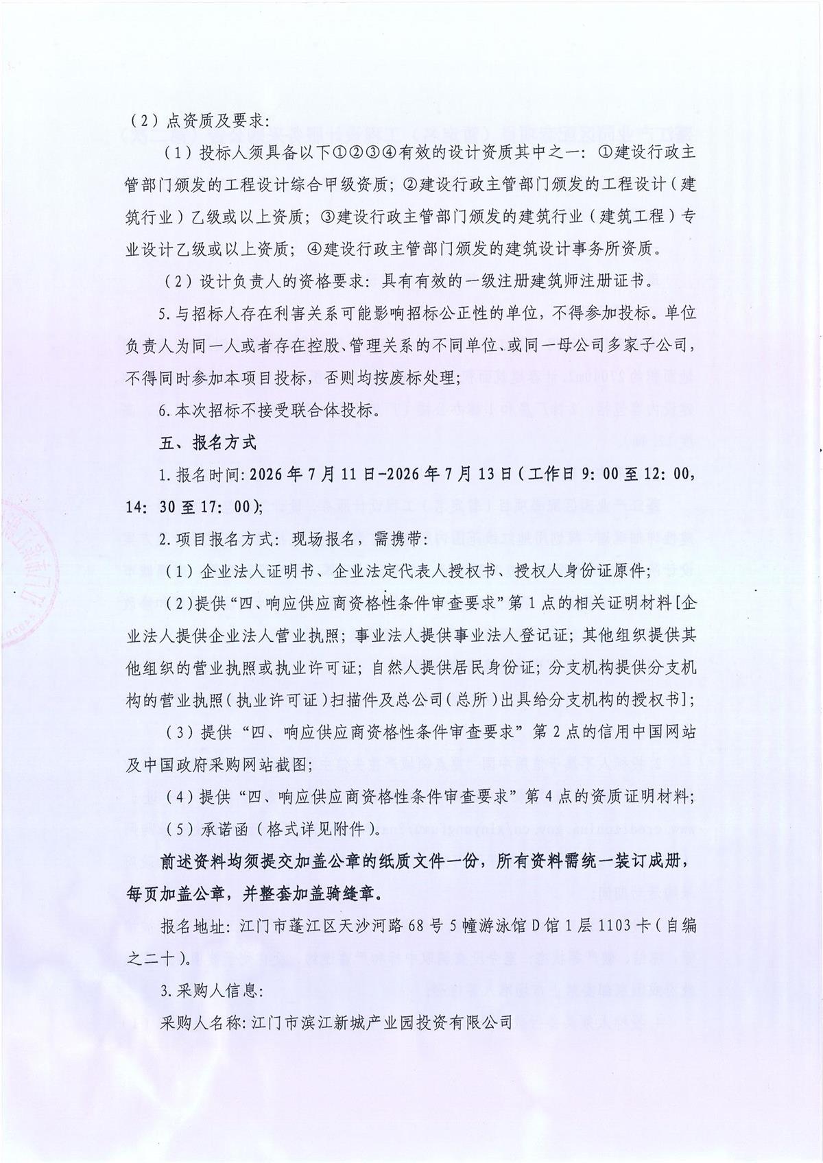 蓬江产业园区配套项目（暂定名）工程设计服务采购公告（第二次）_页面_2.jpg