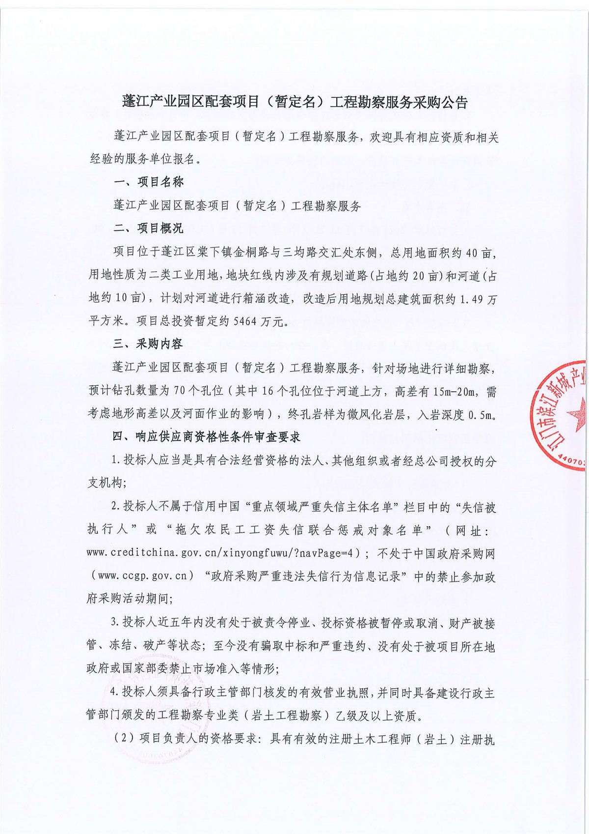 蓬江产业园区配套项目（暂定名）工程勘察服务采购公告_页面_1_页面_1.jpg