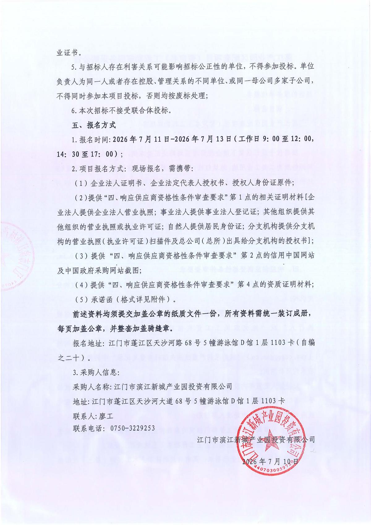 蓬江产业园区配套项目（暂定名）工程勘察服务采购公告_页面_1_页面_2.jpg