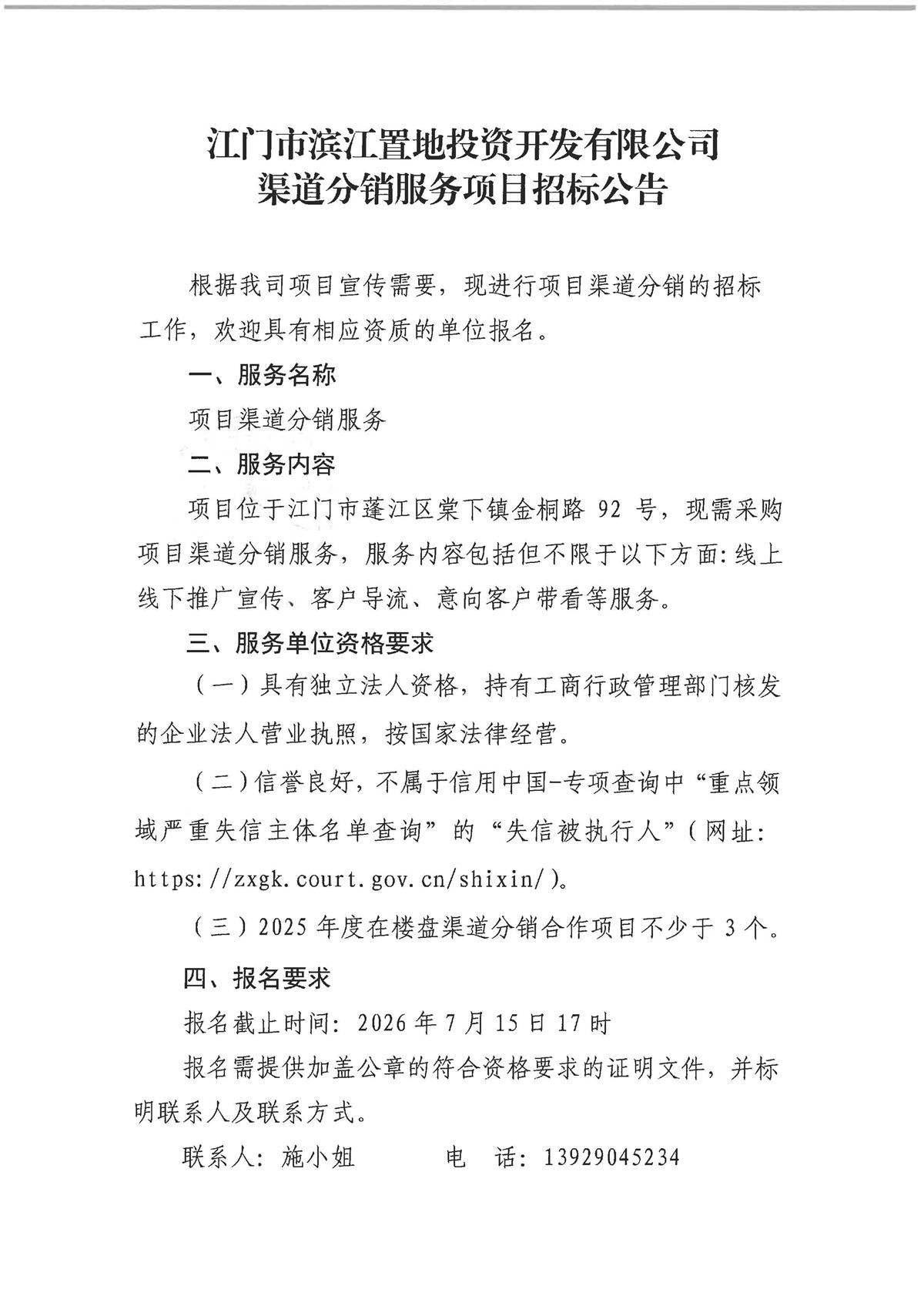江门市滨江置地投资开发有限公司渠道分销服务项目招标公告_页面_1.jpg