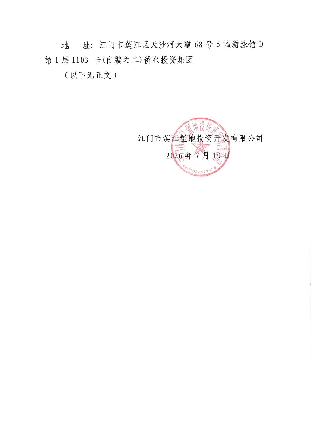 江门市滨江置地投资开发有限公司渠道分销服务项目招标公告_页面_2.jpg