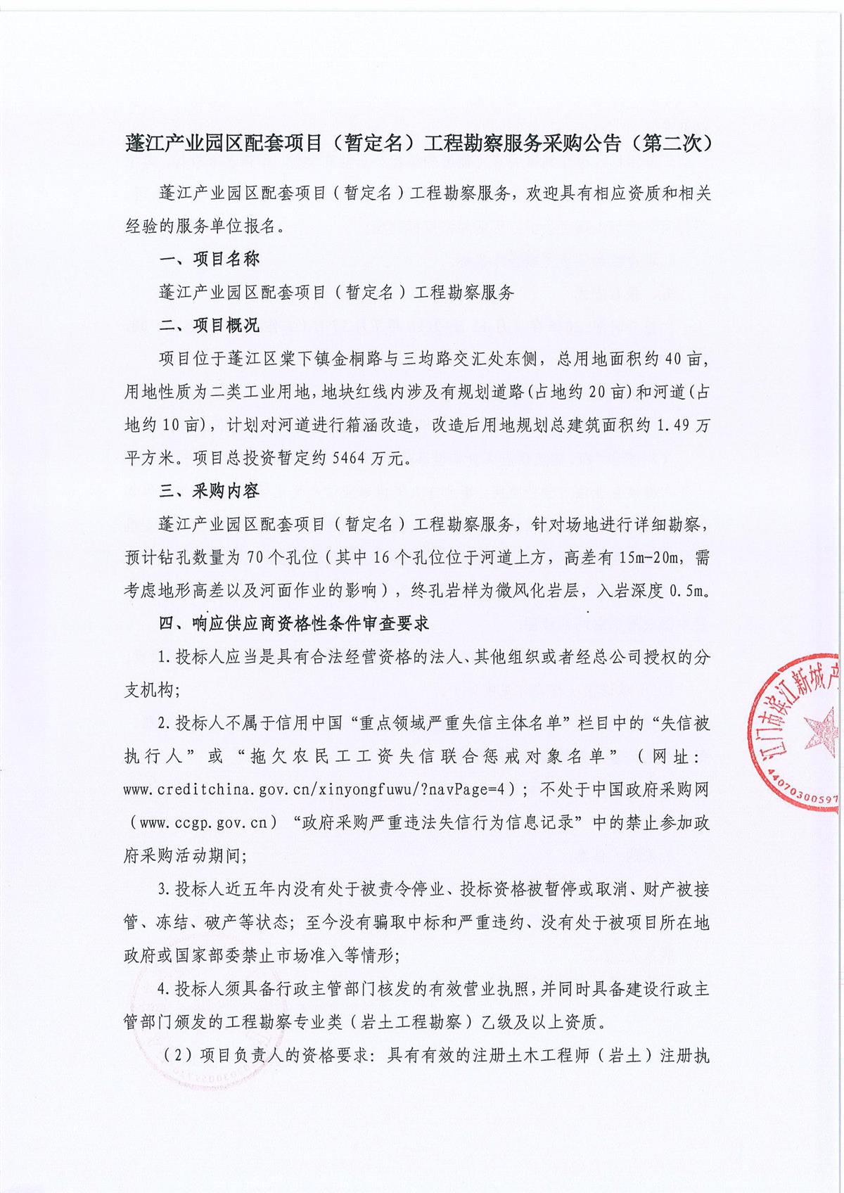蓬江产业园区配套项目（暂定名）工程勘察服务采购公告（第二次）_页面_1.jpg