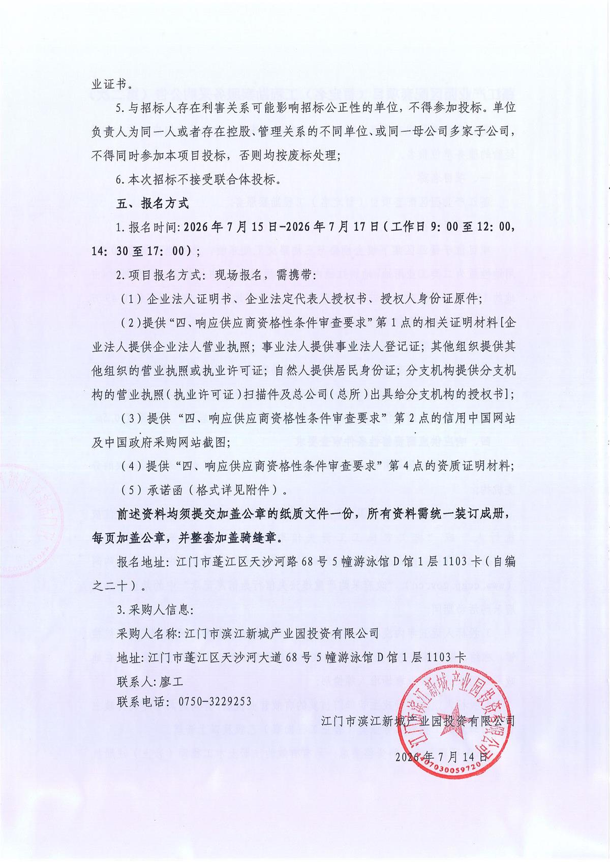 蓬江产业园区配套项目（暂定名）工程勘察服务采购公告（第二次）_页面_2.jpg
